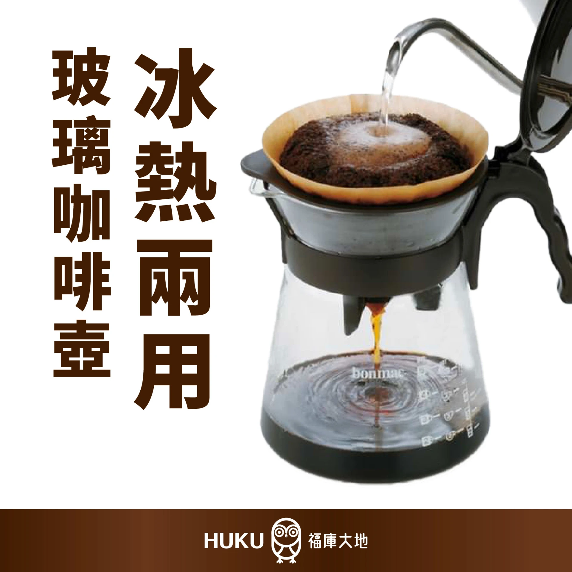 Bonmac 冰/熱兩用咖啡壺｜日本製