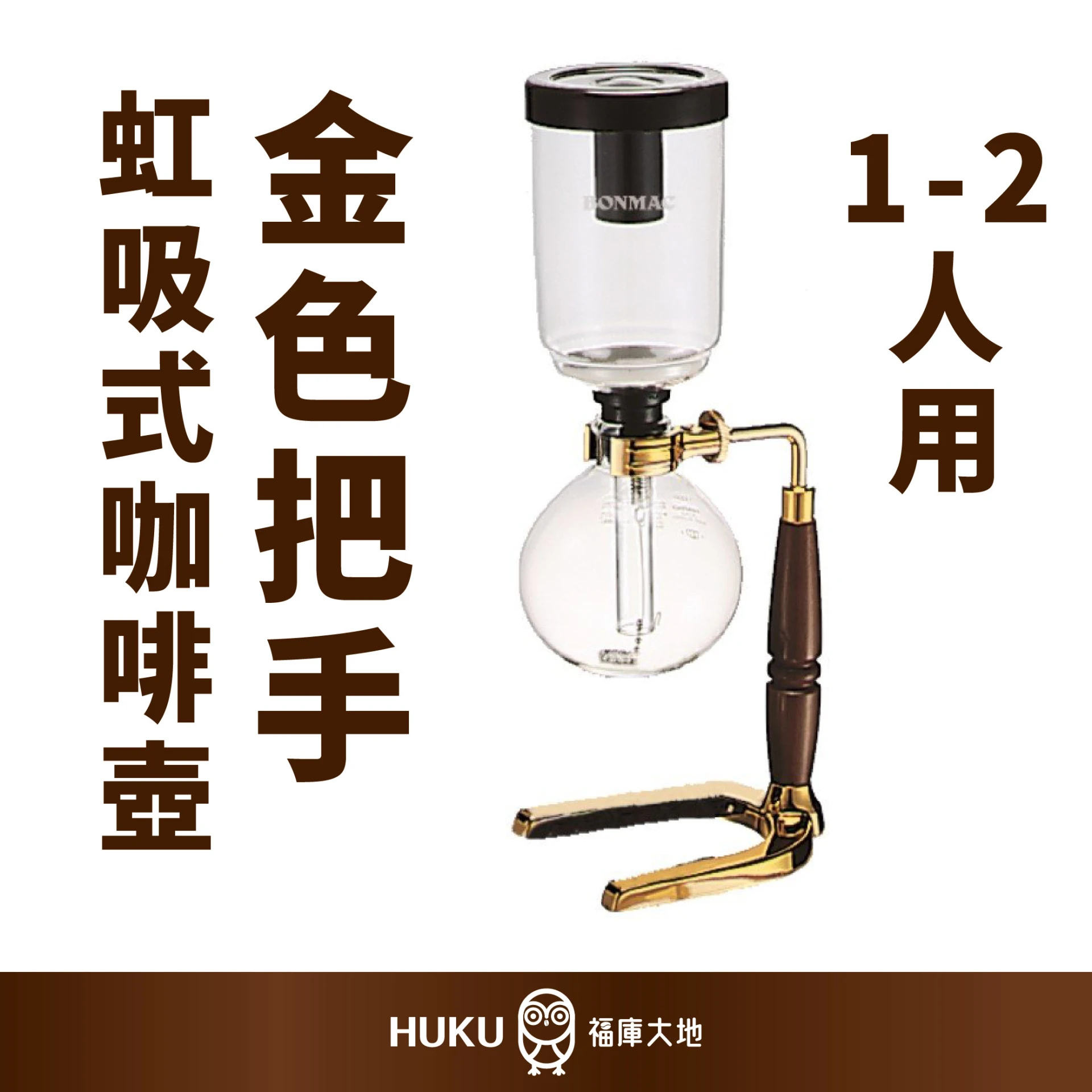 Bonmac 金把手虹吸式咖啡壺 2人份｜日本製