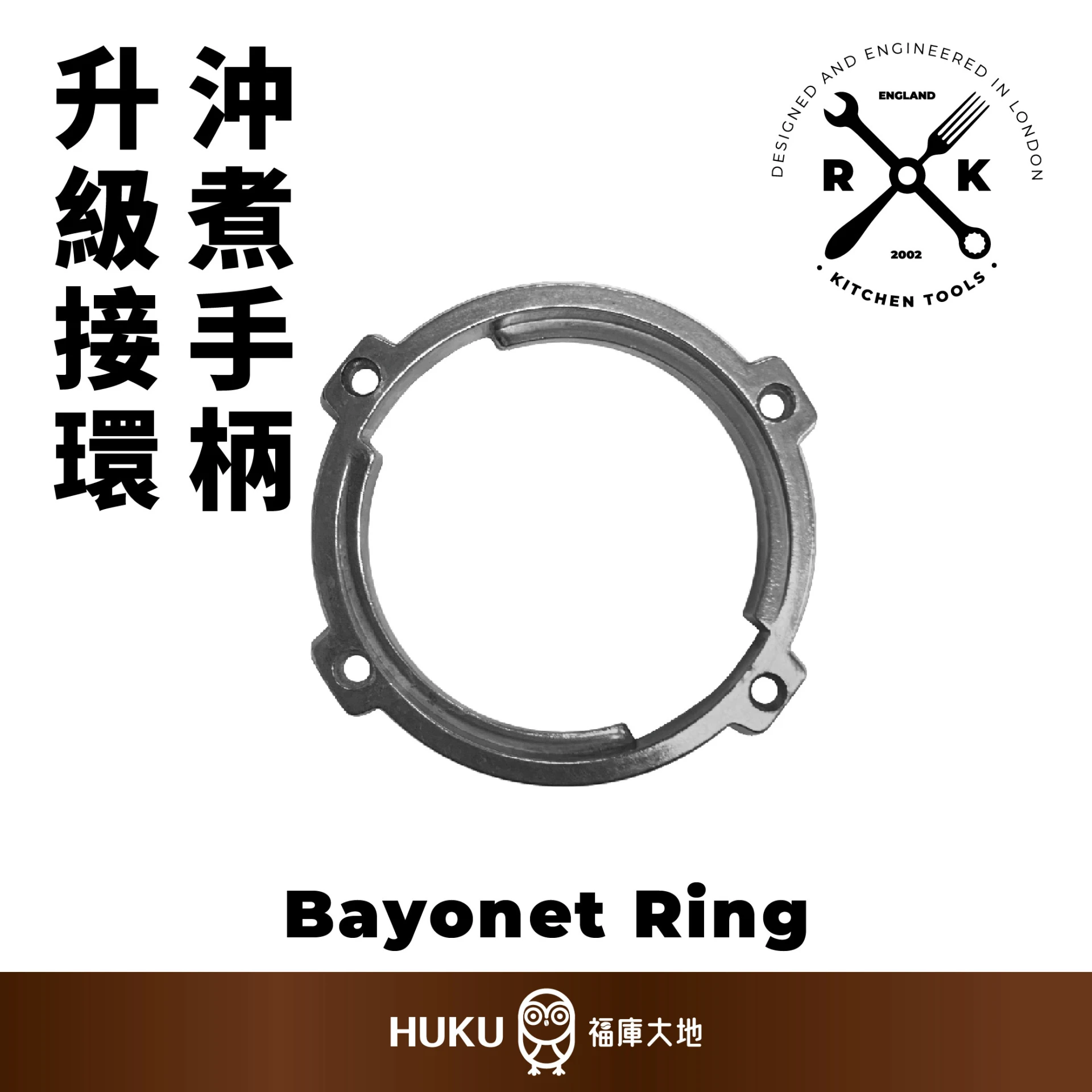 ROK 沖煮手柄升級接環｜英國製