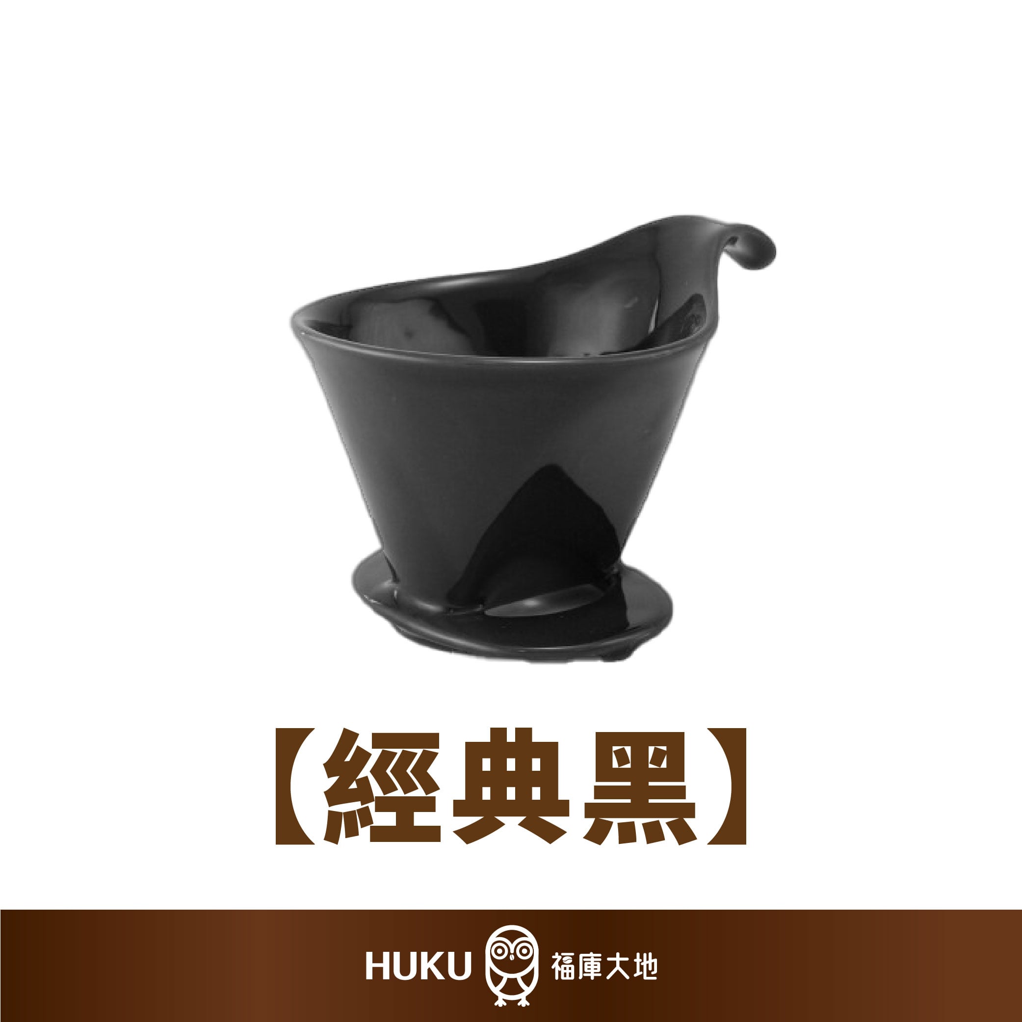 ZERO JAPAN 素雅陶製雙孔102濾杯｜經典黑｜日本製福庫大地Huku Paradise