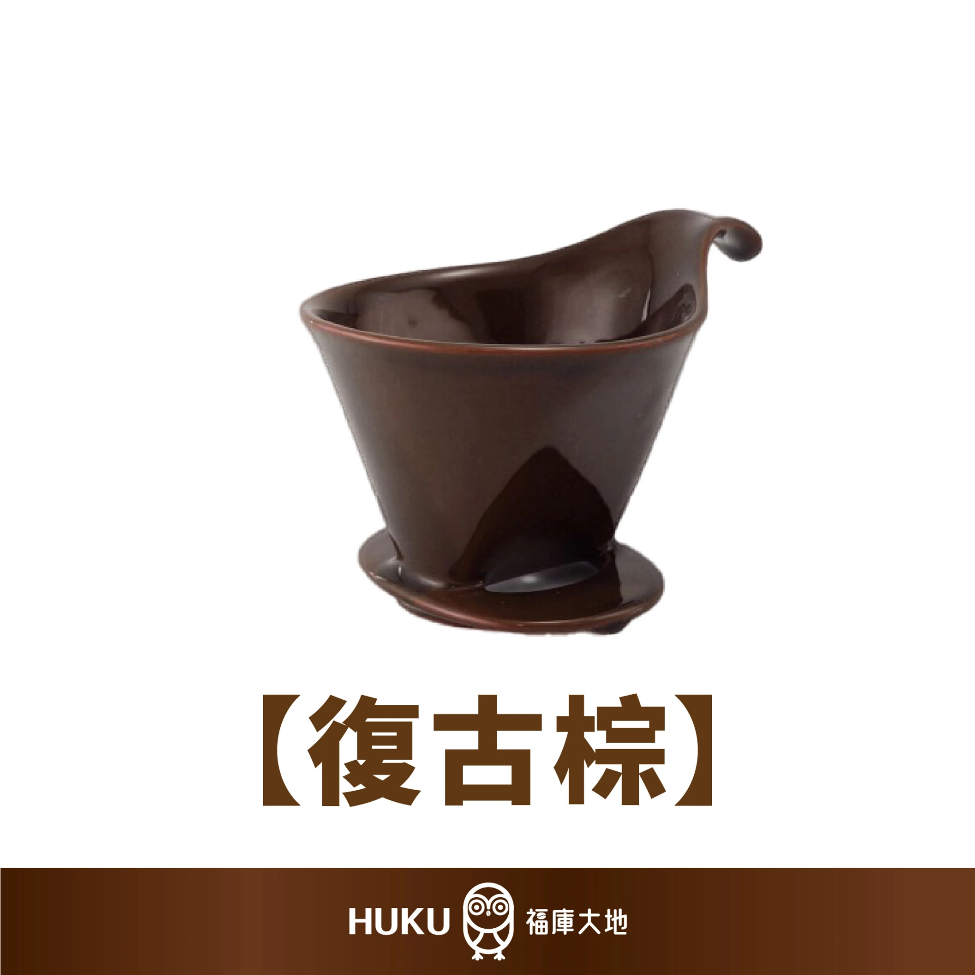ZERO JAPAN 素雅陶製雙孔102濾杯｜復古棕｜日本製