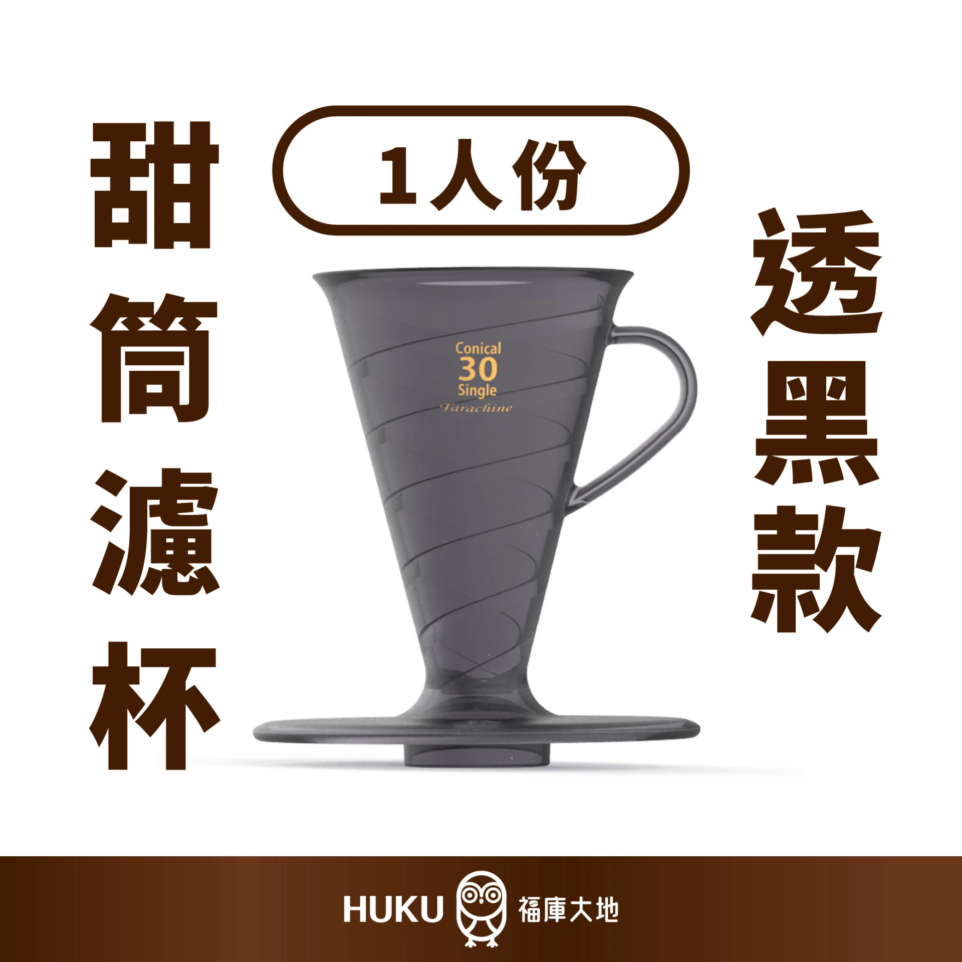 Tarachine Conical 30 甜筒濾杯｜透黑款｜日本製