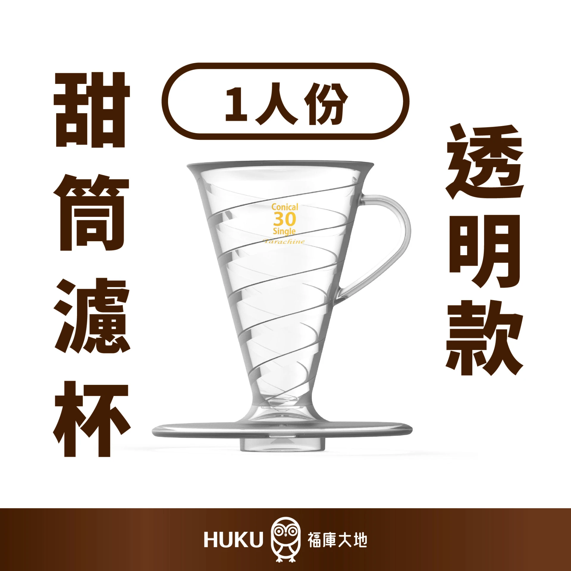 Tarachine Conical 30 甜筒濾杯｜ 透明款｜日本製