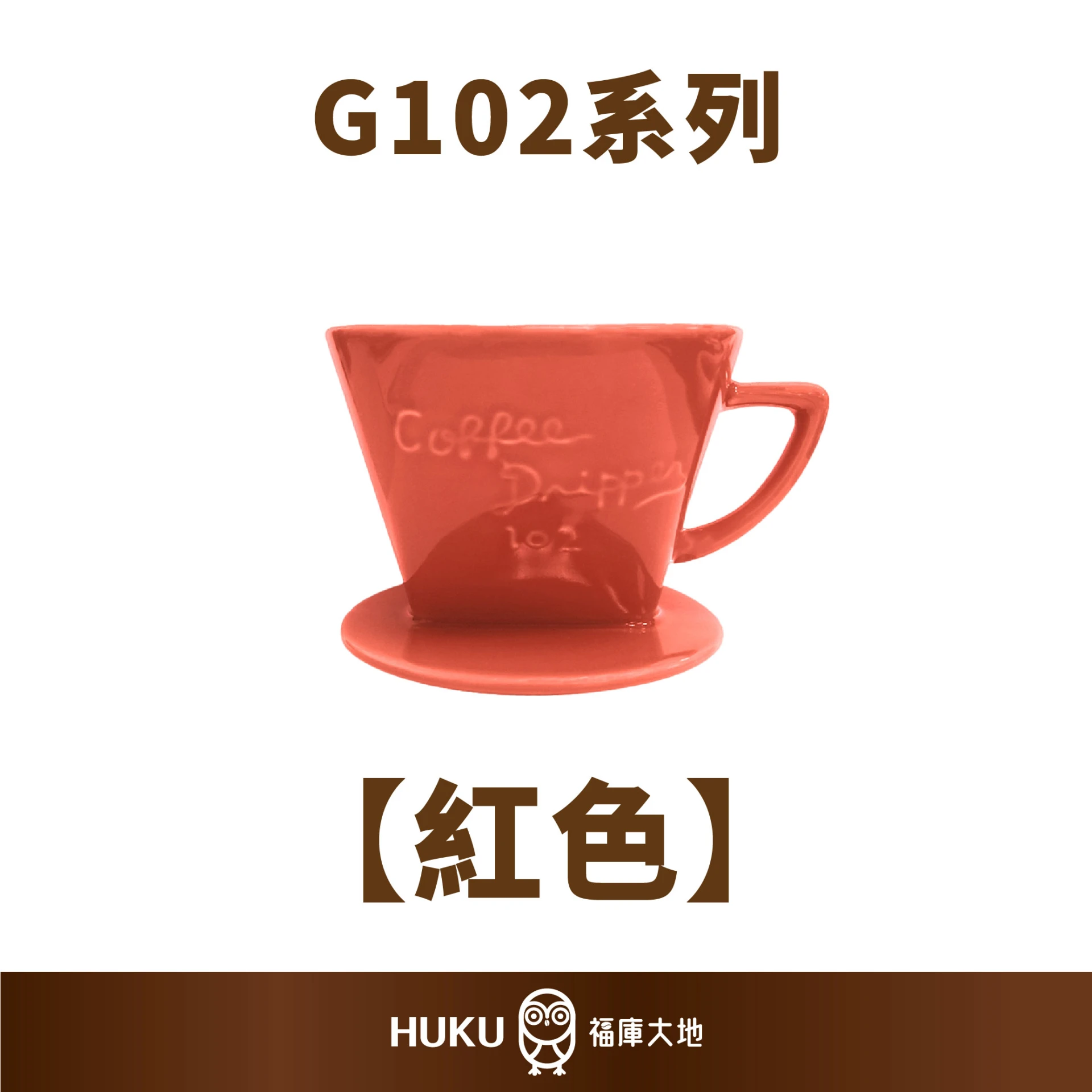三洋有田燒 G102系列雙孔咖啡濾杯｜紅色｜日本製