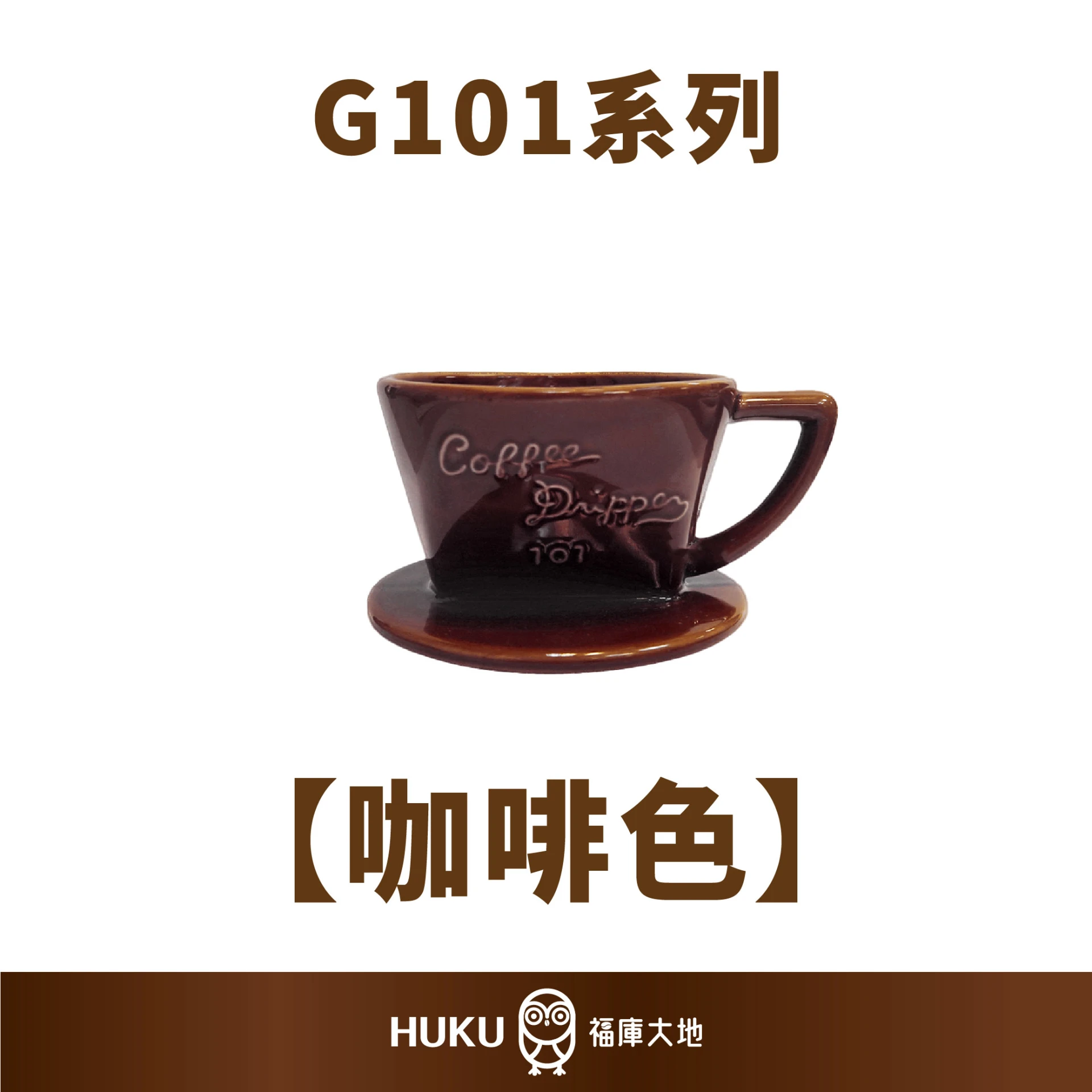 三洋有田燒 G101系列單孔咖啡濾杯｜咖啡色｜日本製