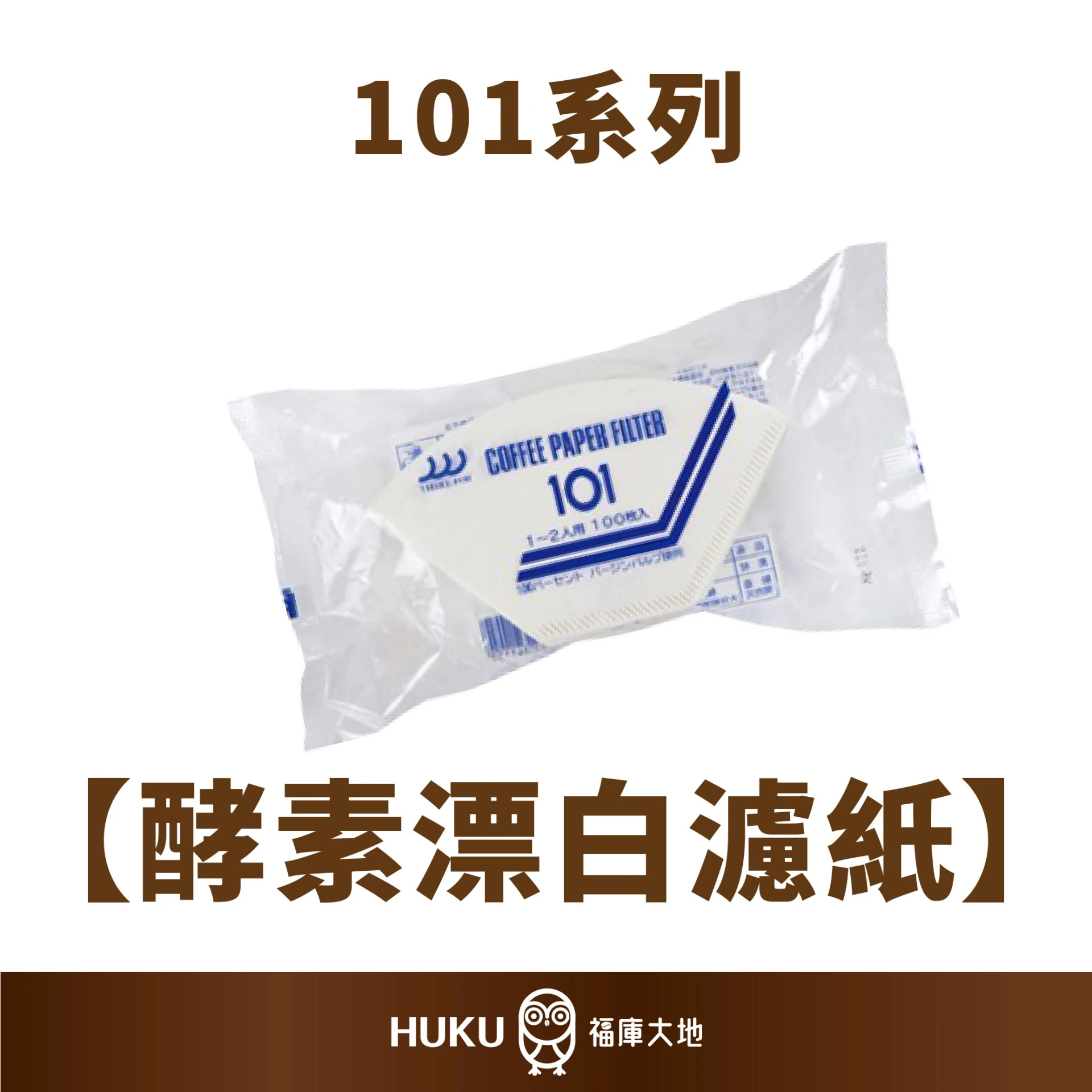 三洋101系列 酵素漂白濾紙NO-101｜100入｜日本製