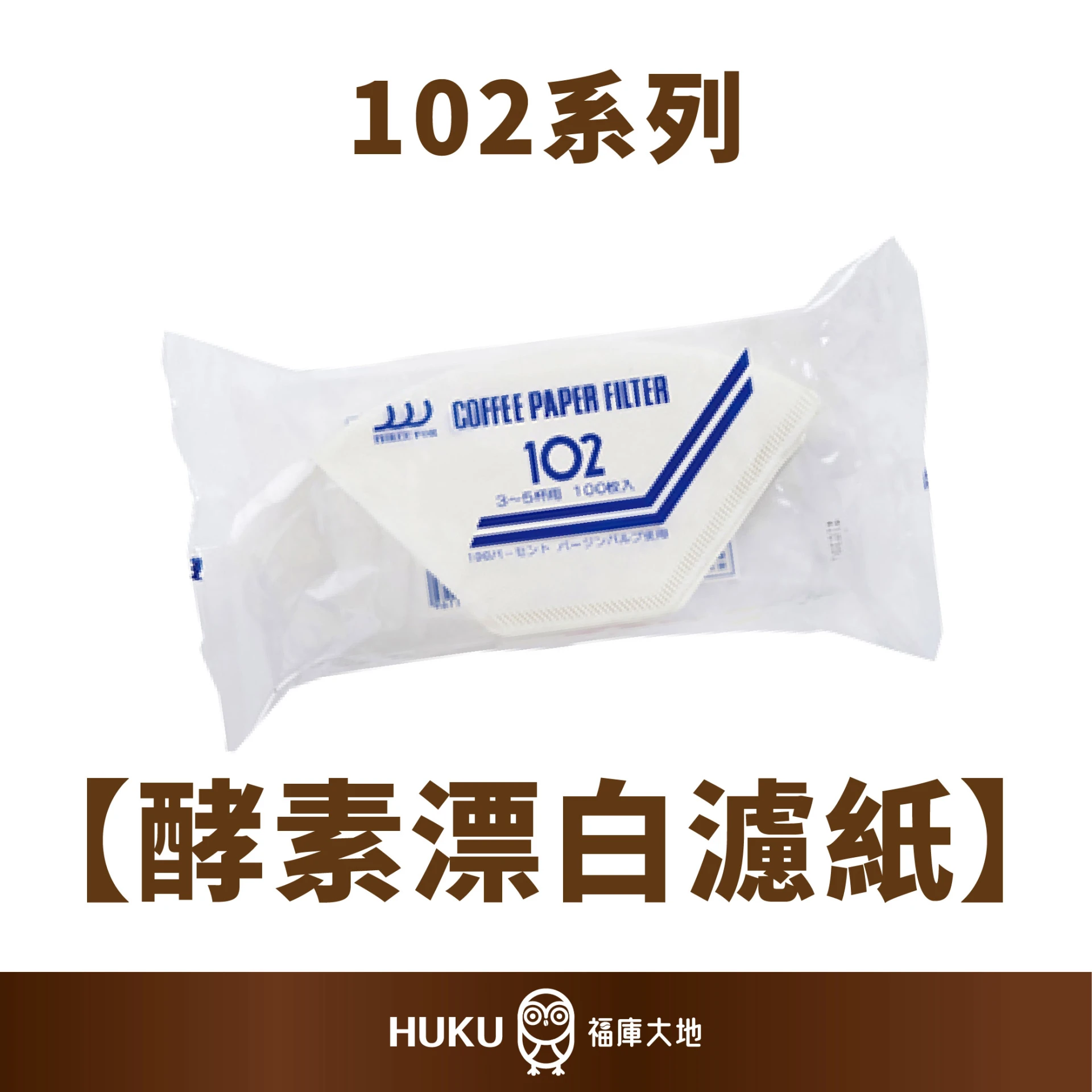 三洋102系列 酵素漂白濾紙NO-102｜100入｜日本製