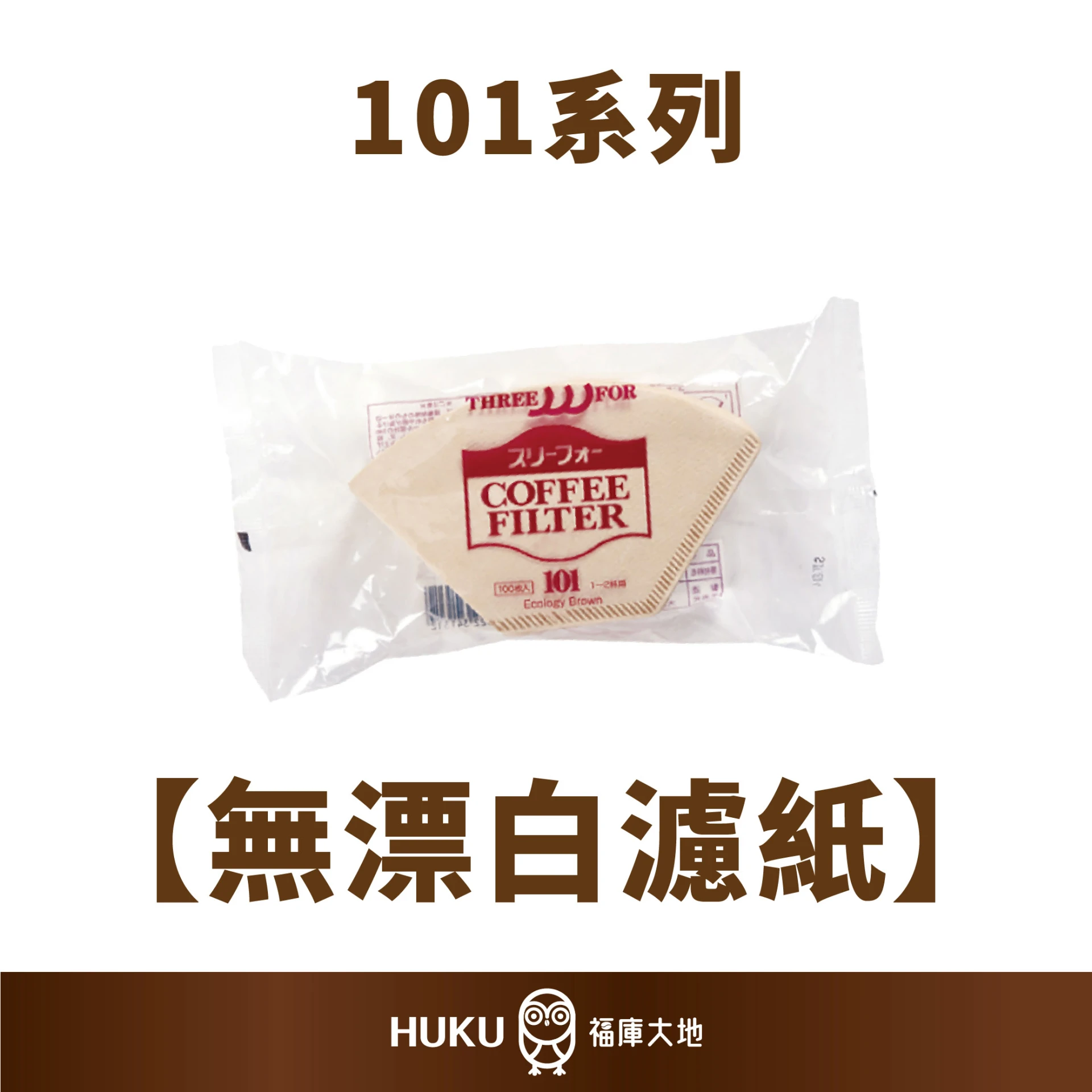 三洋101系列 無漂白濾紙EB-101｜100入｜日本製