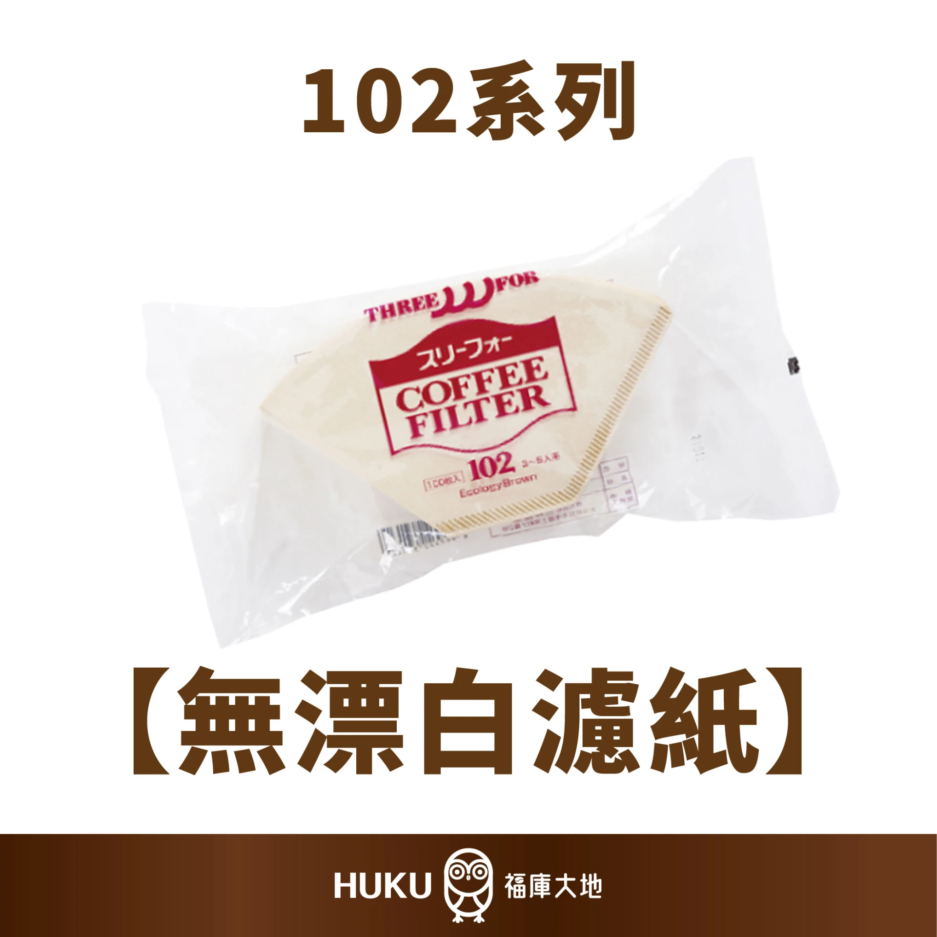 三洋102系列 無漂白濾紙EB-102｜100入｜日本製