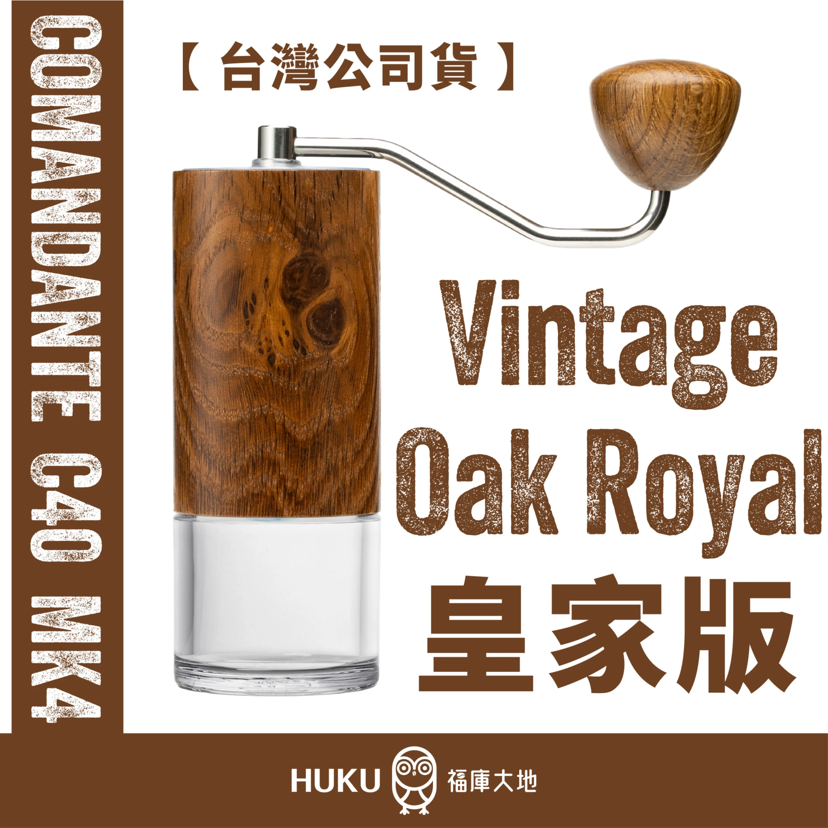 Comandante C40 Vintage Oak Royal 皇家版｜限量古董橡木磨豆機福庫 