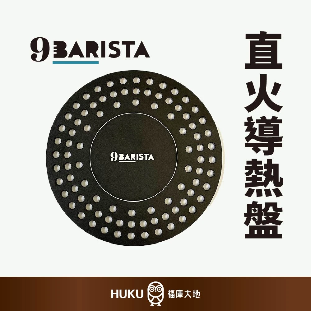 9Barista 直火導熱盤