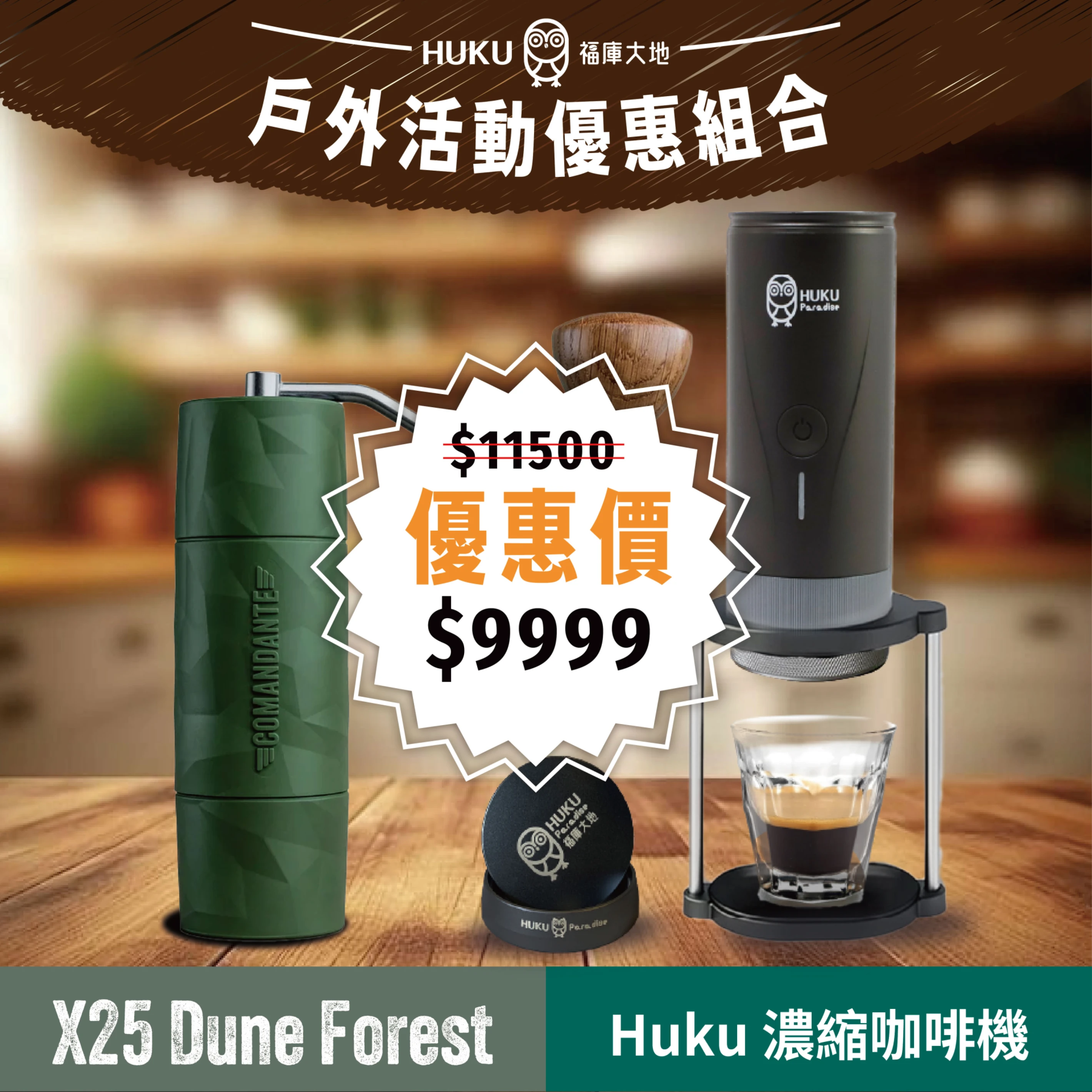 精品外出咖啡組｜Comandante X25 Forest Tiger Shark× Huku 濃縮咖啡機｜合力推出