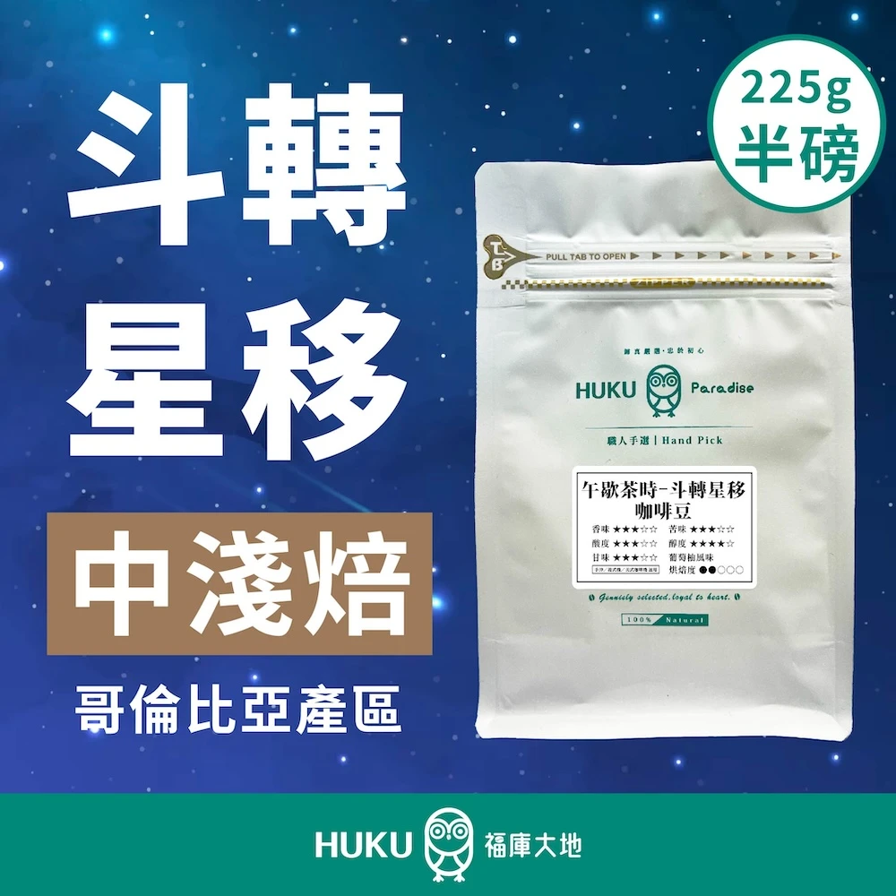 【哥倫比亞-薇拉】精品咖啡豆 中淺焙 半磅裝 哥倫比亞 薇拉產區 Huila 單品 皆適用 225g