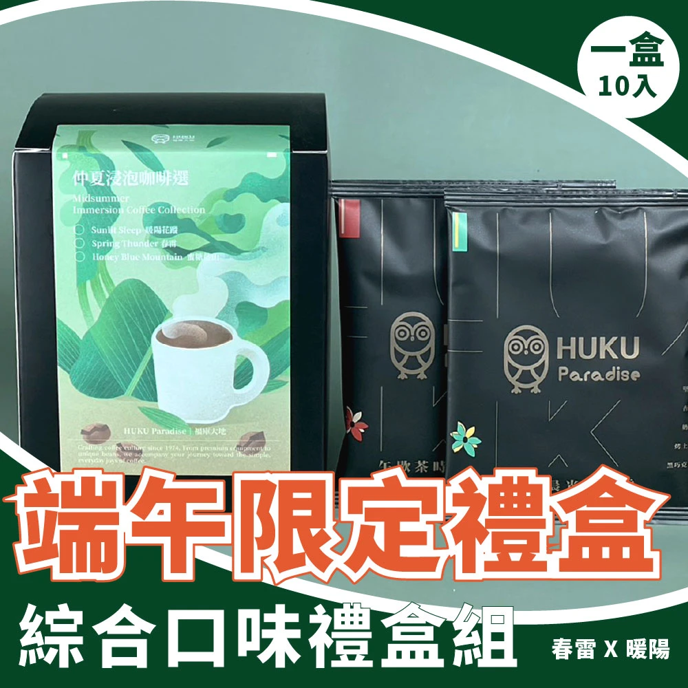綜合口味 浸泡式咖啡禮盒組 10包入 ｜春雷 / 暖陽
