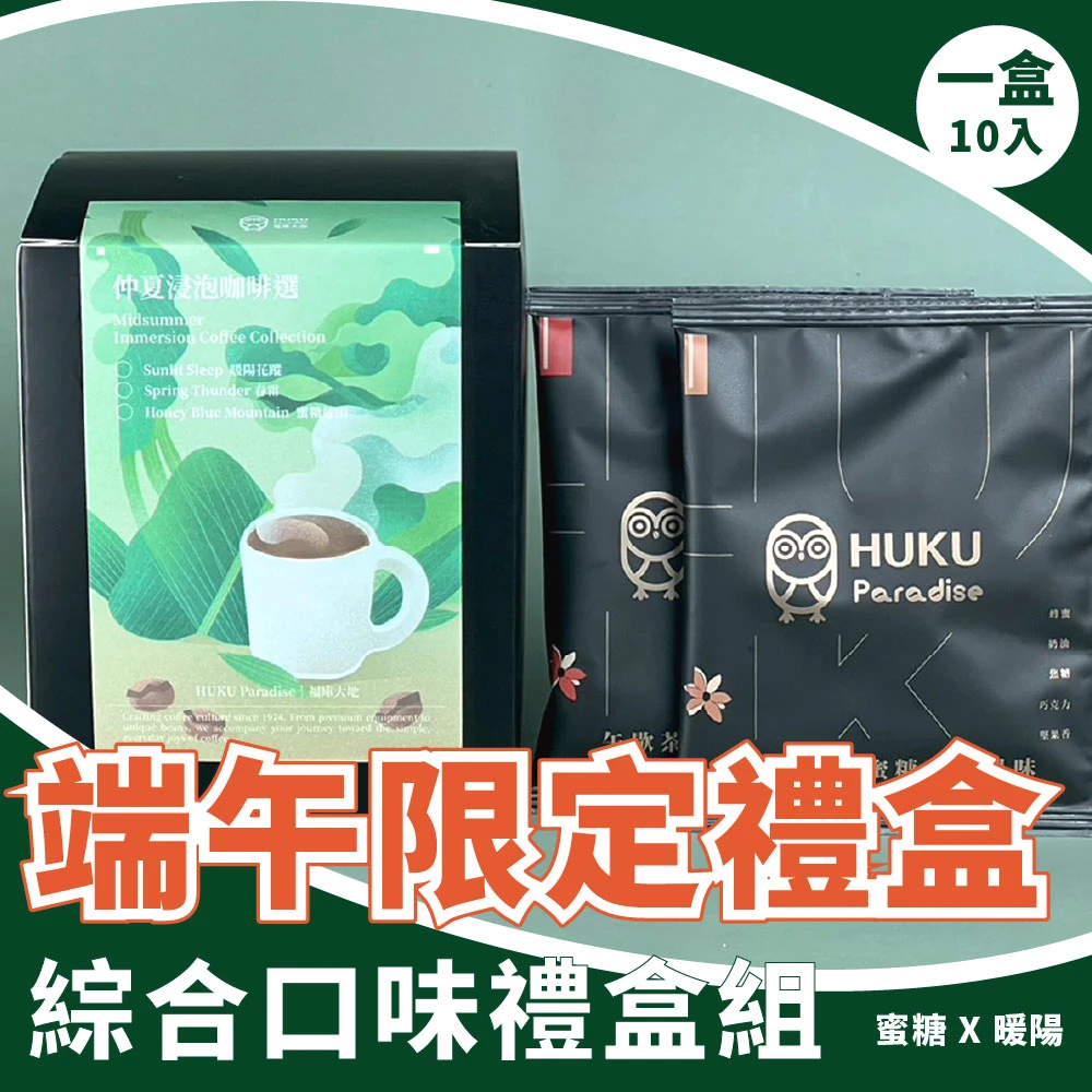 綜合口味 浸泡式咖啡禮盒組 10包入 ｜暖陽 / 蜜糖
