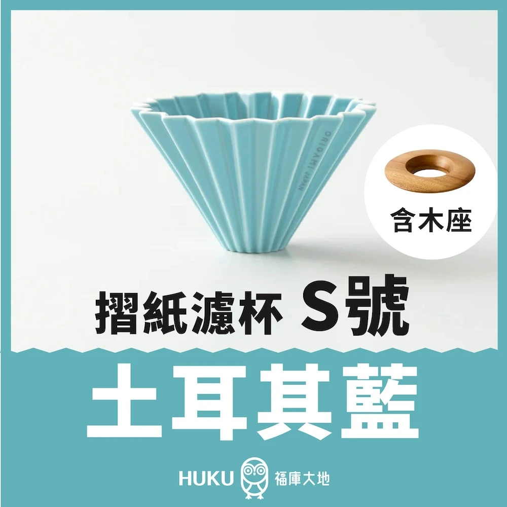 Origami 摺紙濾杯 土耳其藍S號/ M號｜含木座｜日本製