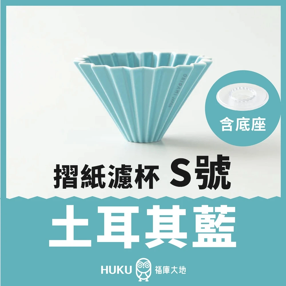 Origami 摺紙濾杯 土耳其藍 S號/M號｜含樹酯底座｜日本製