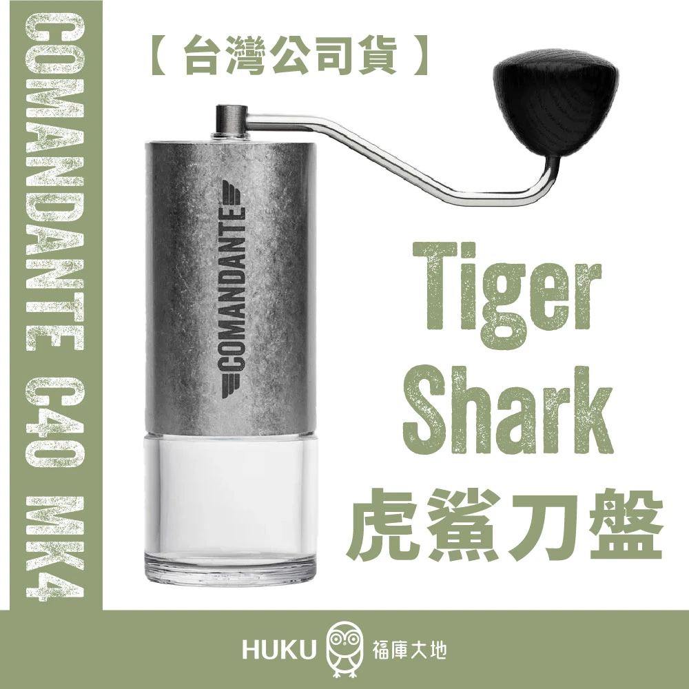 Comandante C40 MK4 手搖磨豆機 實驗室系列 虎鯊刀盤｜TigerShark Lab Series 高氮鋼