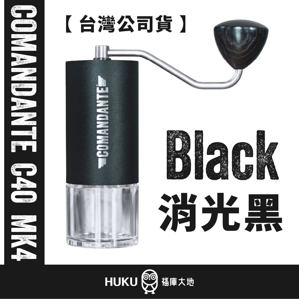 Comandante C40 MK4 德國製精品手搖磨豆機｜消光黑Black 福庫大地Huku