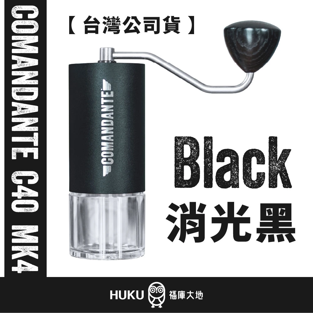 Comandante C40 MK4 德國製精品手搖磨豆機｜消光黑Black 福庫大地Huku