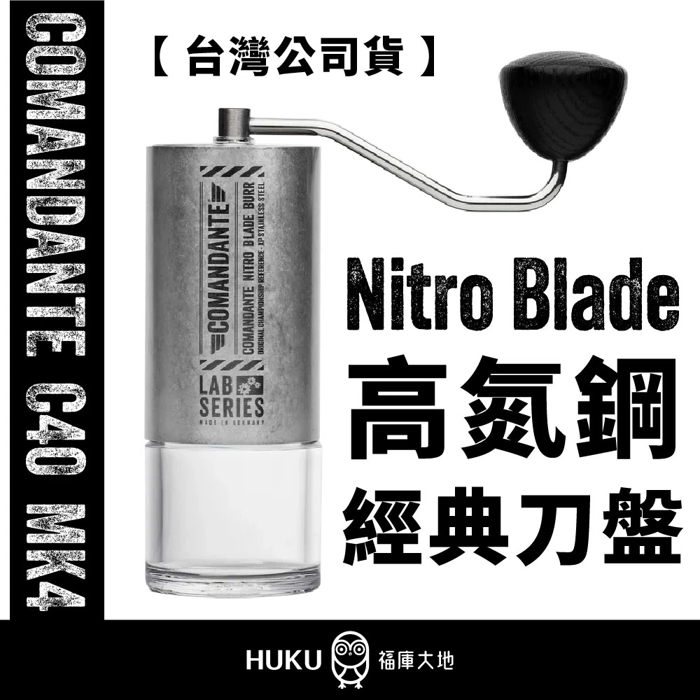 Comandante C40 MK4 手搖磨豆機｜實驗室系列 Nitro Blade LAB SERIES 高氮鋼 經典刀盤