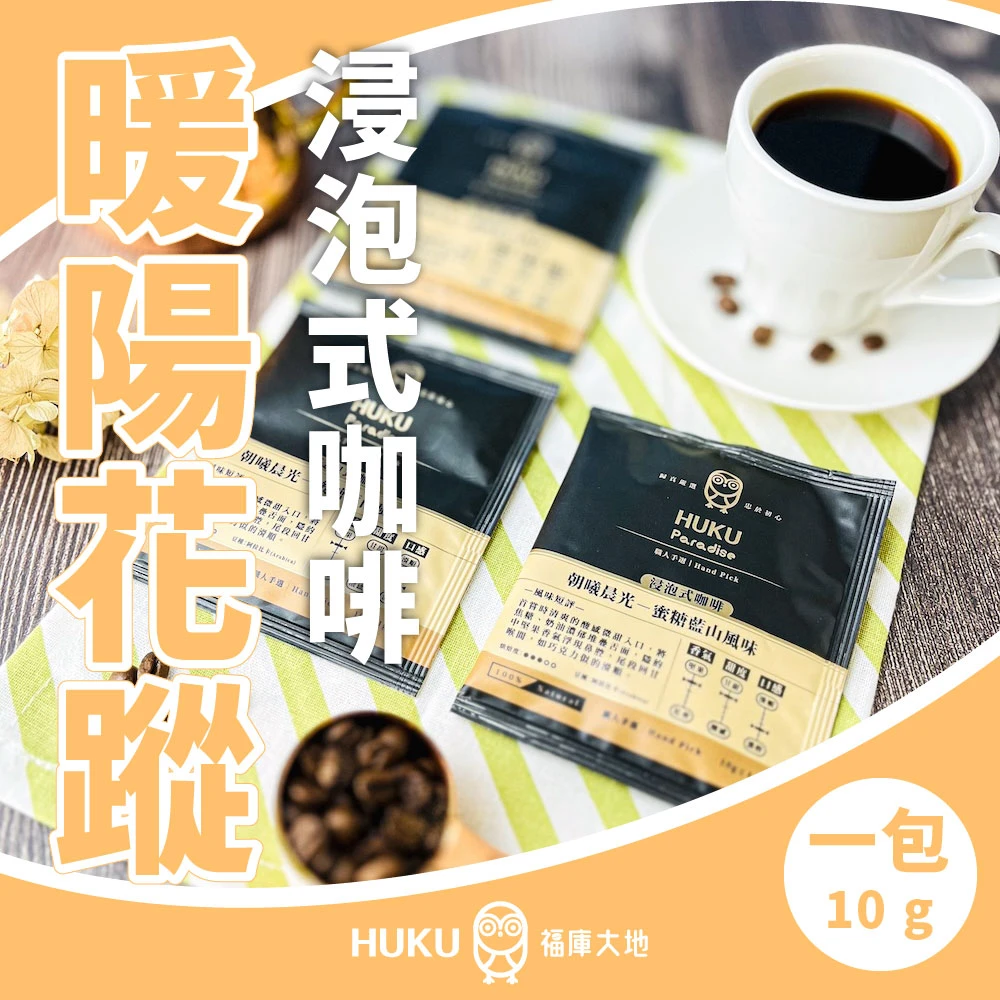 暖陽花蹤 浸泡式咖啡禮盒組 單包