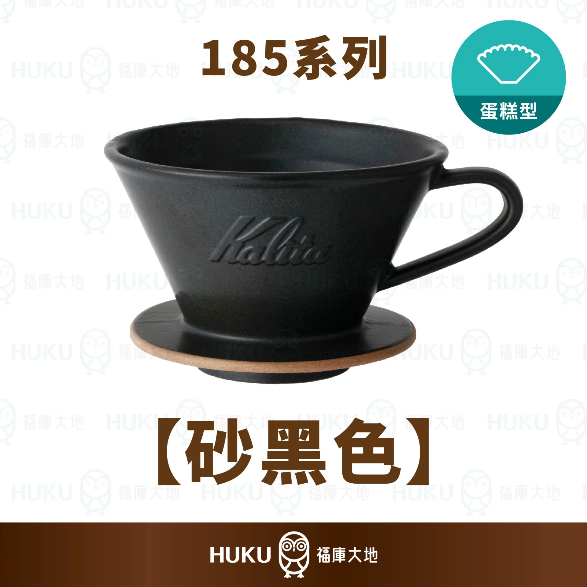 Kalita MI 185 美濃燒陶瓷蛋糕濾杯｜砂黑色｜日本手工製