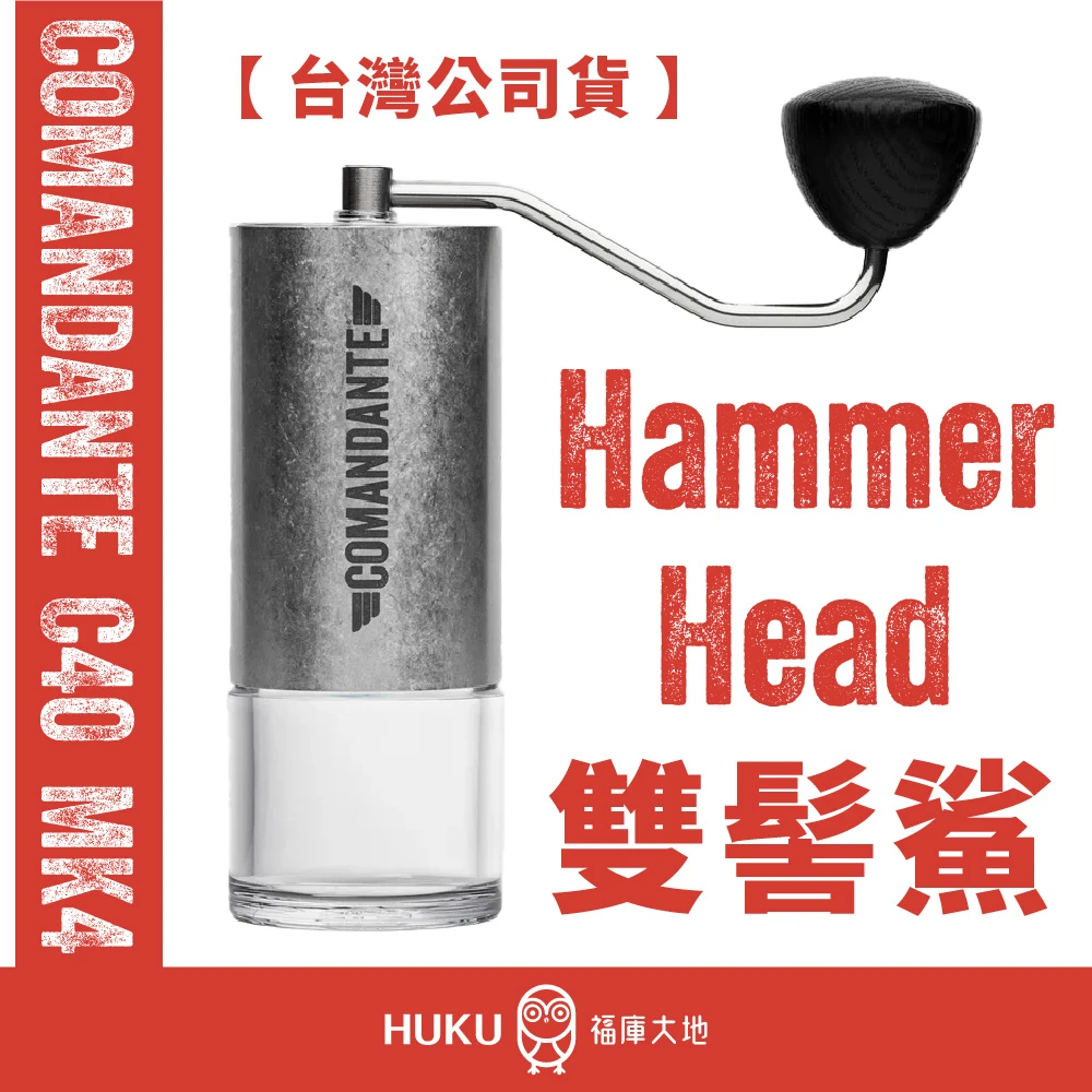 Comandante C40 MK4 手搖磨豆機｜實驗室系列 雙髻鯊刀盤 Hammerhead Lab Series 高氮鋼 錘頭鯊