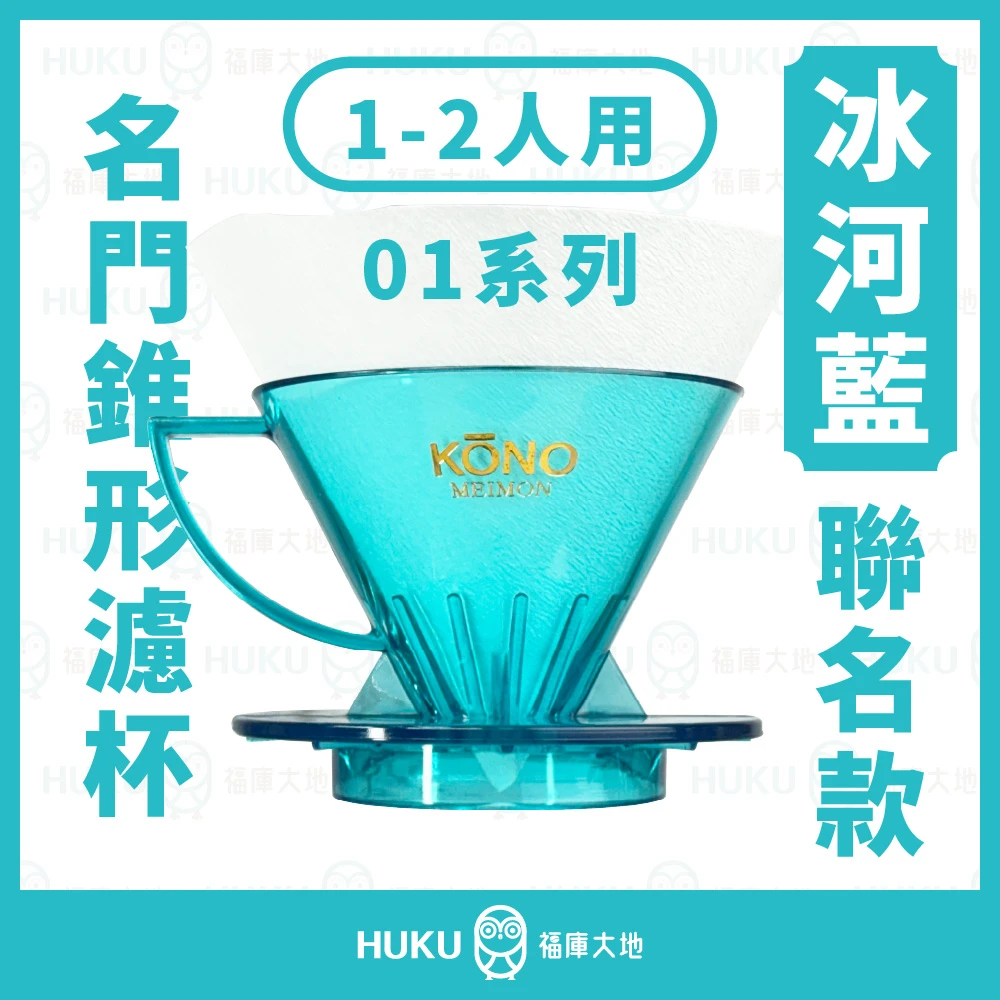 KONO 01 錐形濾杯 冰河藍 名門系列｜Huku Paradise 福庫大地 聯名款 限量燙金版 日本製