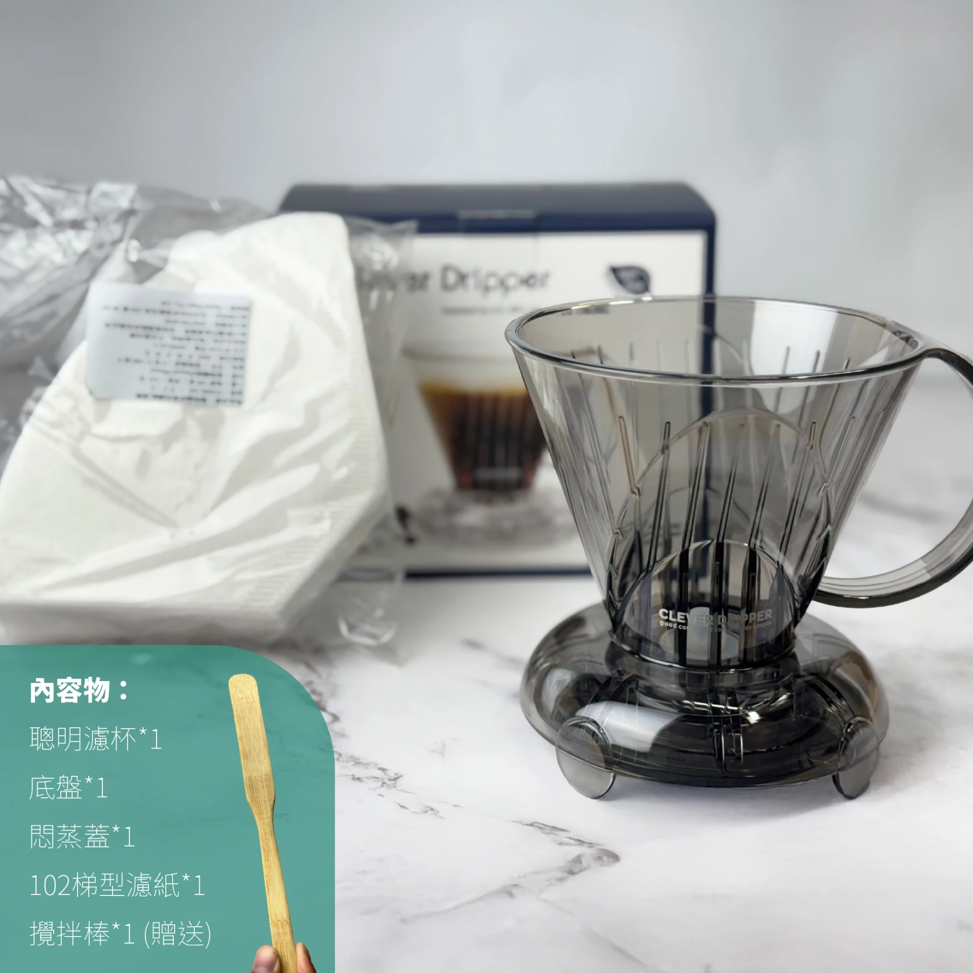 Clever Dripper 聰明濾杯 透黑色｜1–4人份 含濾杯蓋 置杯墊 100入濾紙 加送攪拌棒