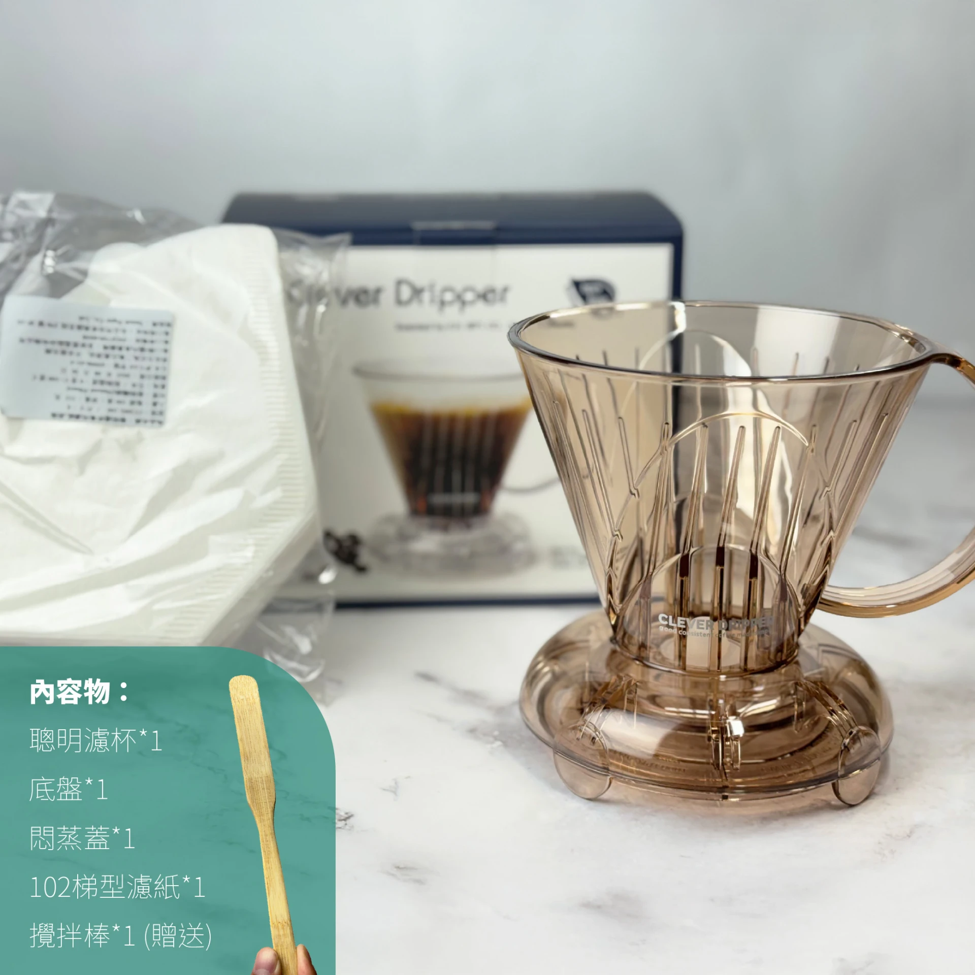 Clever Dripper 聰明濾杯 透咖色｜1–4人份 含濾杯蓋 置杯墊 100入濾紙 加送攪拌棒