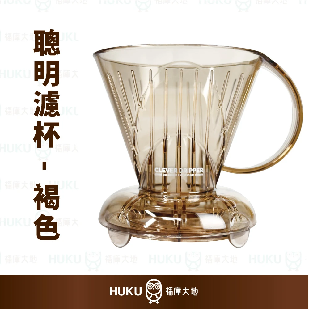 Clever Dripper 聰明濾杯 透咖色｜1–4人份 含濾杯蓋 置杯墊 100入濾紙 加送攪拌棒