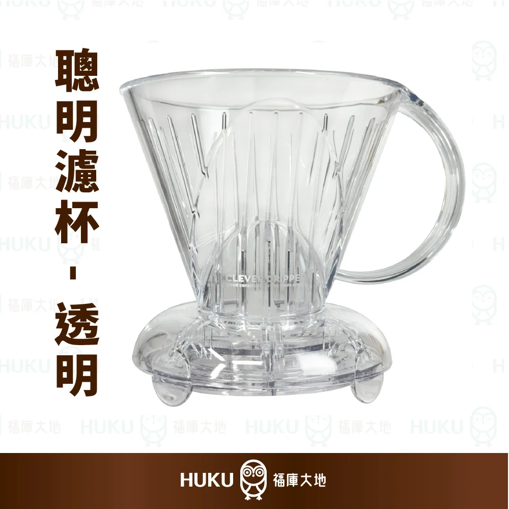 Clever Dripper 聰明濾杯 透明｜1–4人份 含濾杯蓋 置杯墊 100入濾紙 加送攪拌棒