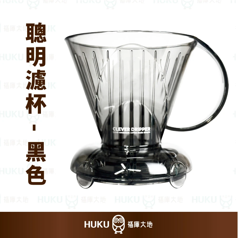 Clever Dripper 聰明濾杯 透黑色｜1–4人份 含濾杯蓋 置杯墊 100入濾紙 加送攪拌棒