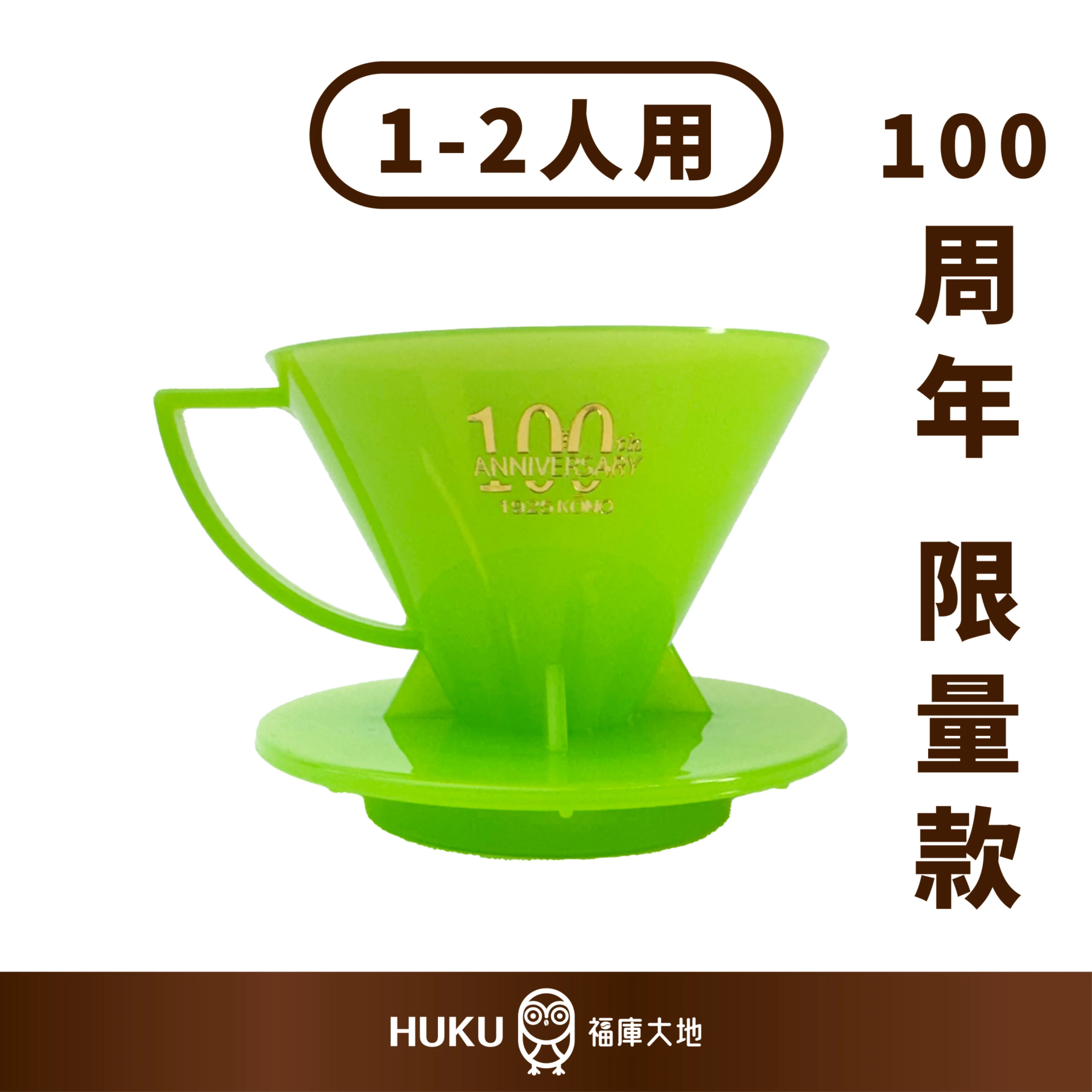 KONO 限量商品 100週年紀念款｜麝香葡萄綠｜河野名門濾杯 1-2人份