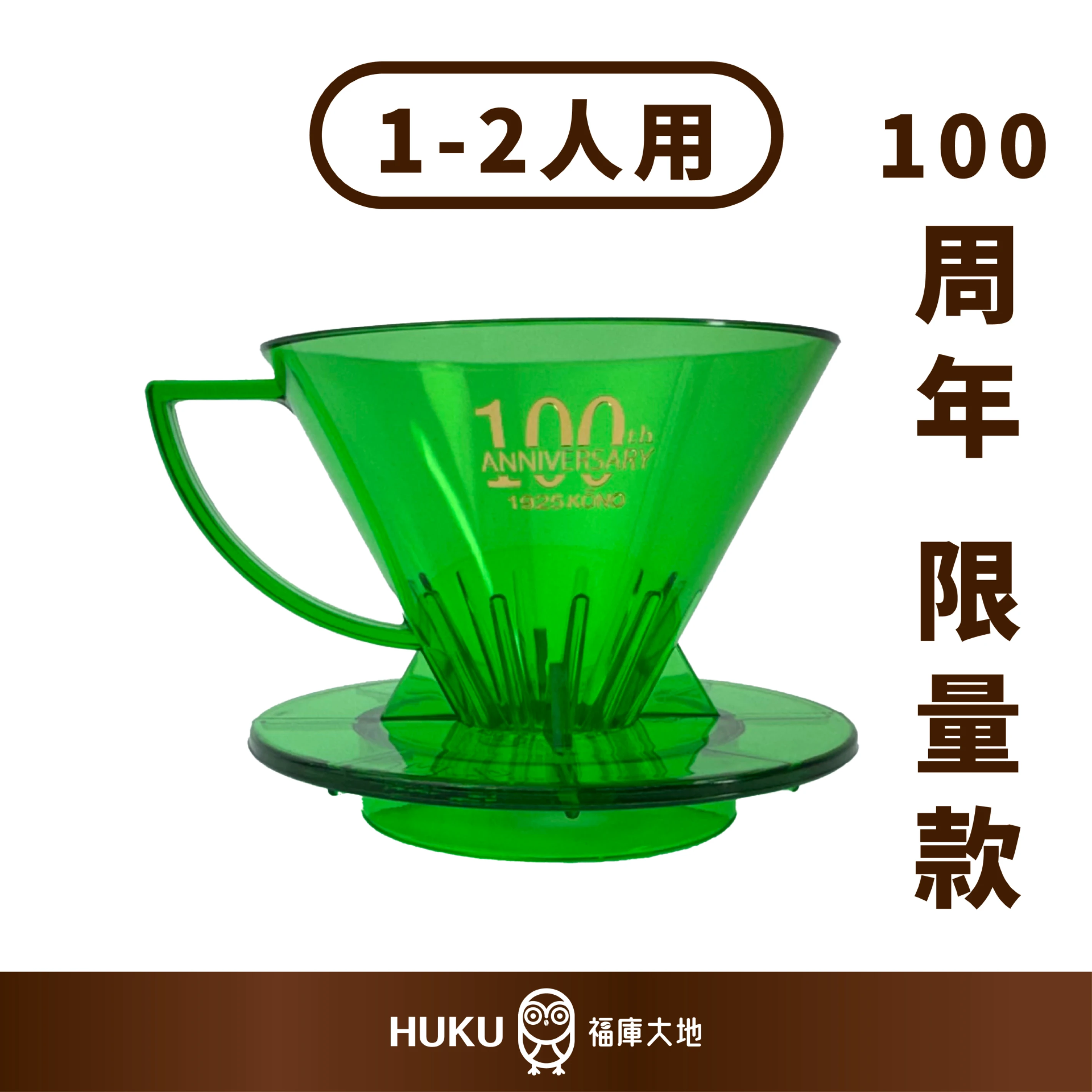 KONO 限量商品 100週年紀念款｜哈密瓜綠｜河野名門濾杯 1-2人份