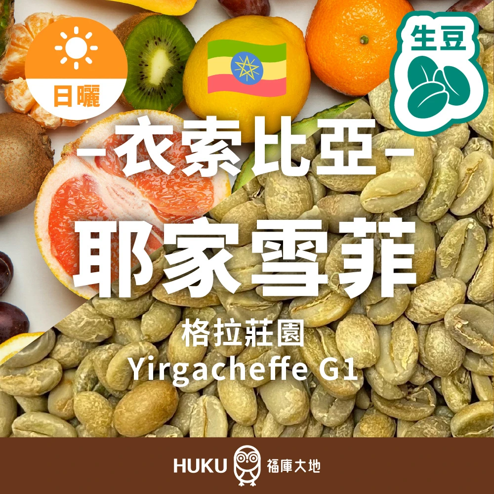 衣索比亞 格拉莊園 果香炸裂 耶家雪菲 咖啡生豆 1.5公斤｜日曬處理 Gera Estate