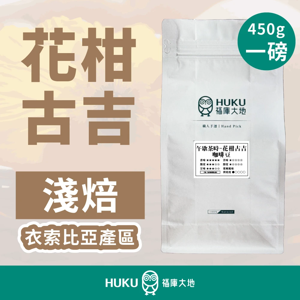 精品咖啡豆 花柑古吉 Premium｜淺焙 一磅 450g
