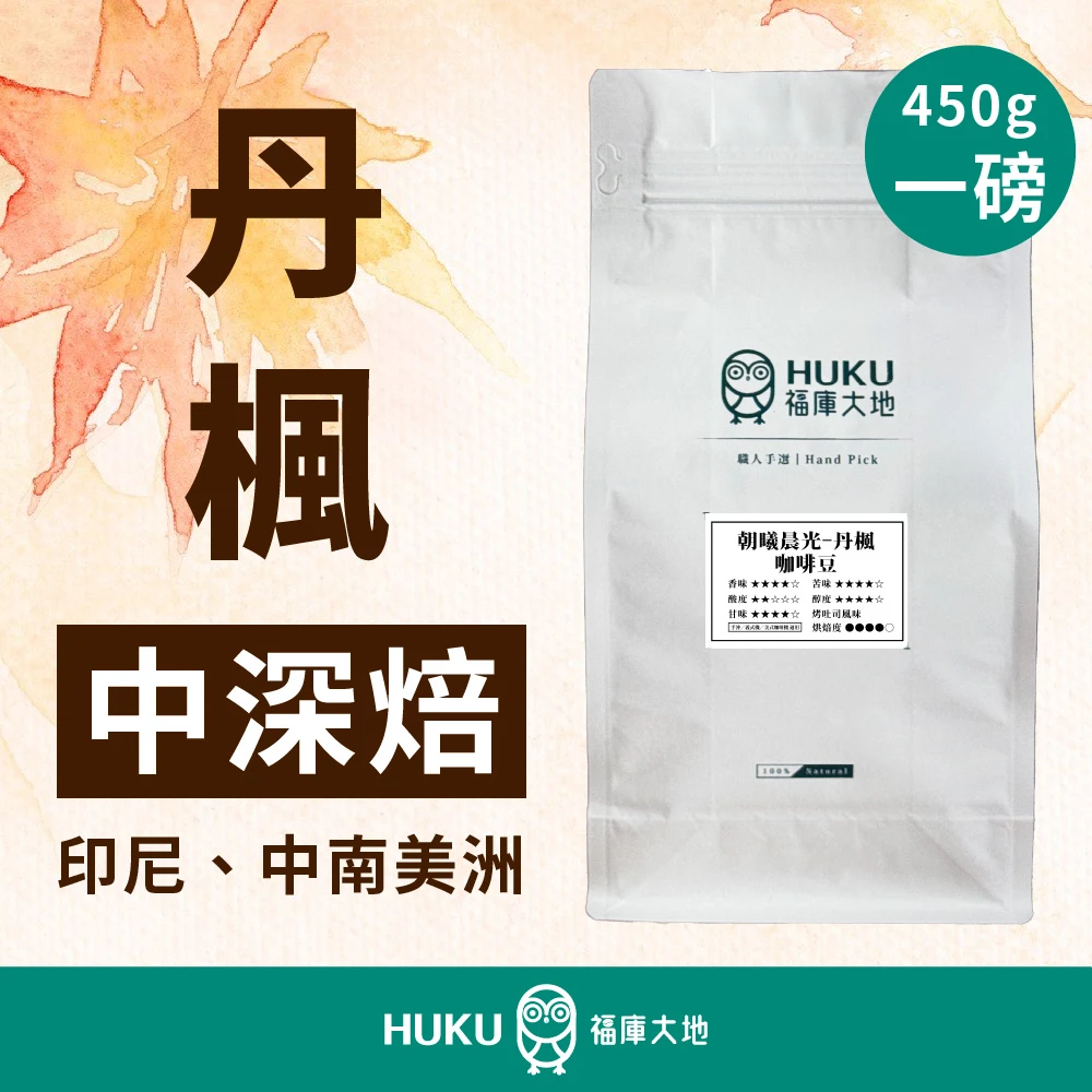 【義式豆/綜合豆】 獨家配方 一磅 450g 義式咖啡機/手沖 中深焙 精品豆 義式咖啡豆 丹楓