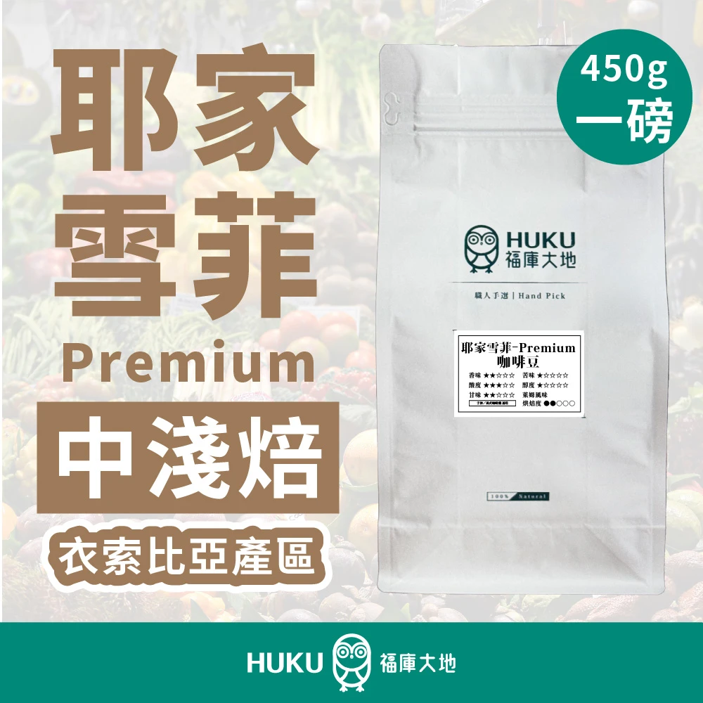 精品咖啡豆 蜜露雪菲 Premium｜中淺焙 一磅 450g
