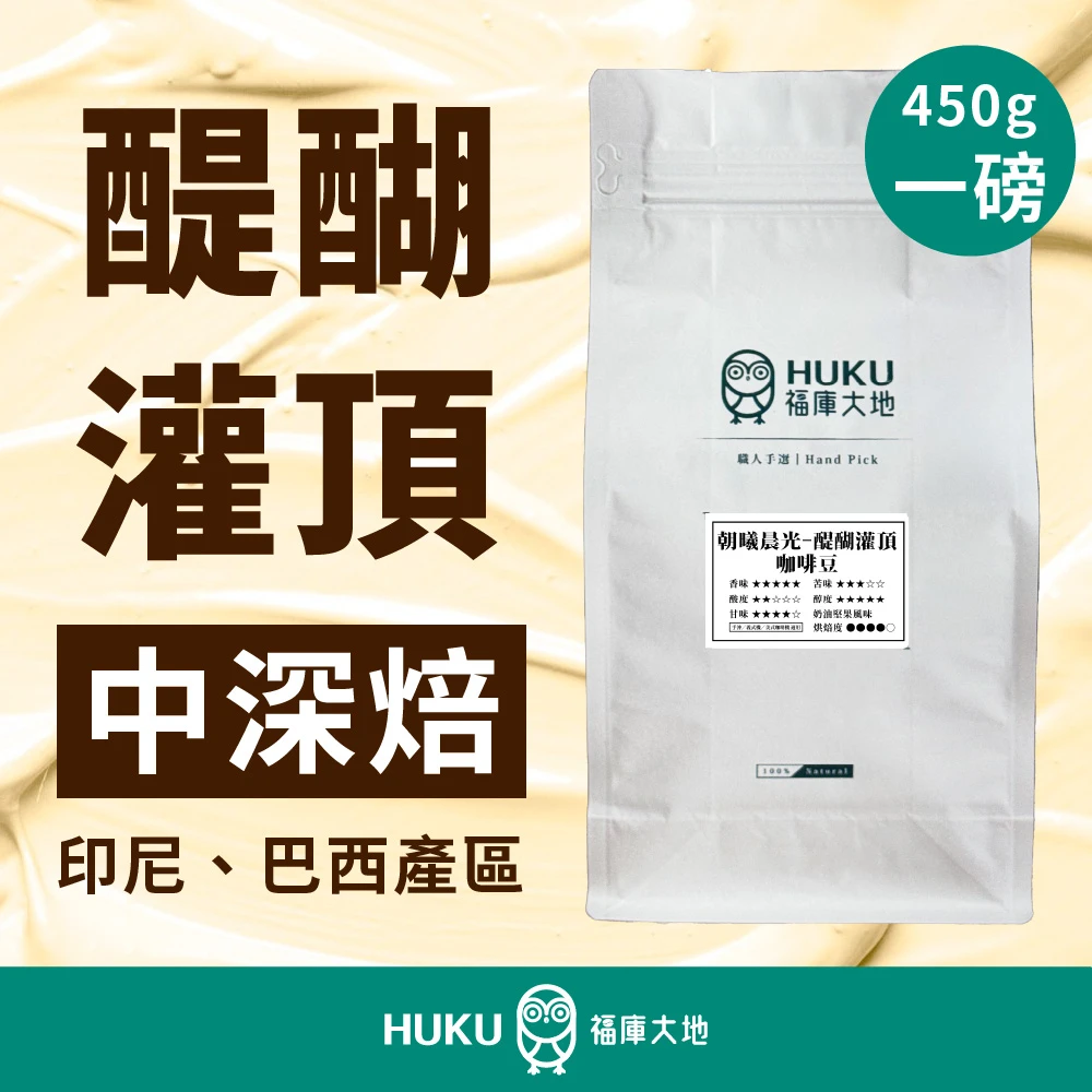 印尼-精品曼特寧 G1 精品咖啡豆 三次手挑 中深焙 一磅 450g 醍醐灌頂