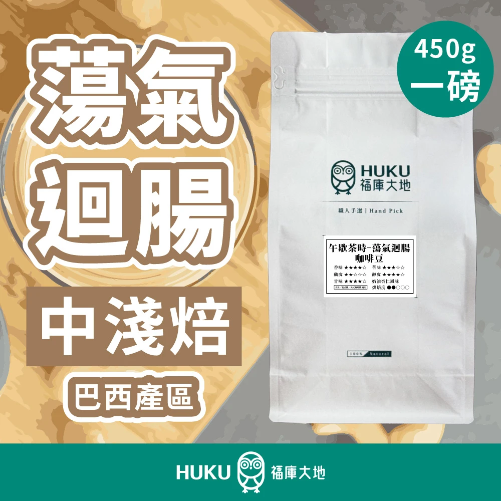 【巴西-喜拉朵Top】精品咖啡豆 一磅裝 中淺焙 450g 蕩氣迴腸