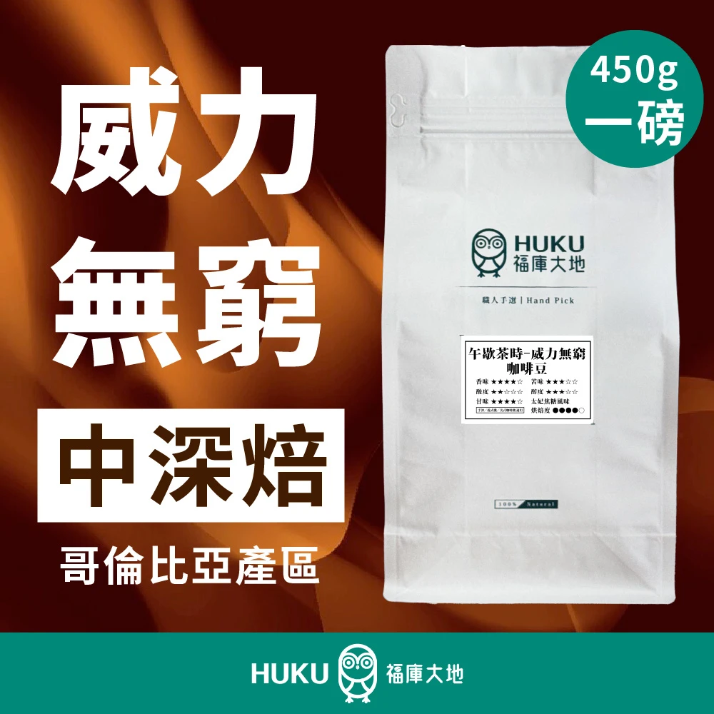 哥倫比亞 薇拉 精品咖啡豆 G1 一磅裝 450g Huila <威力無窮>