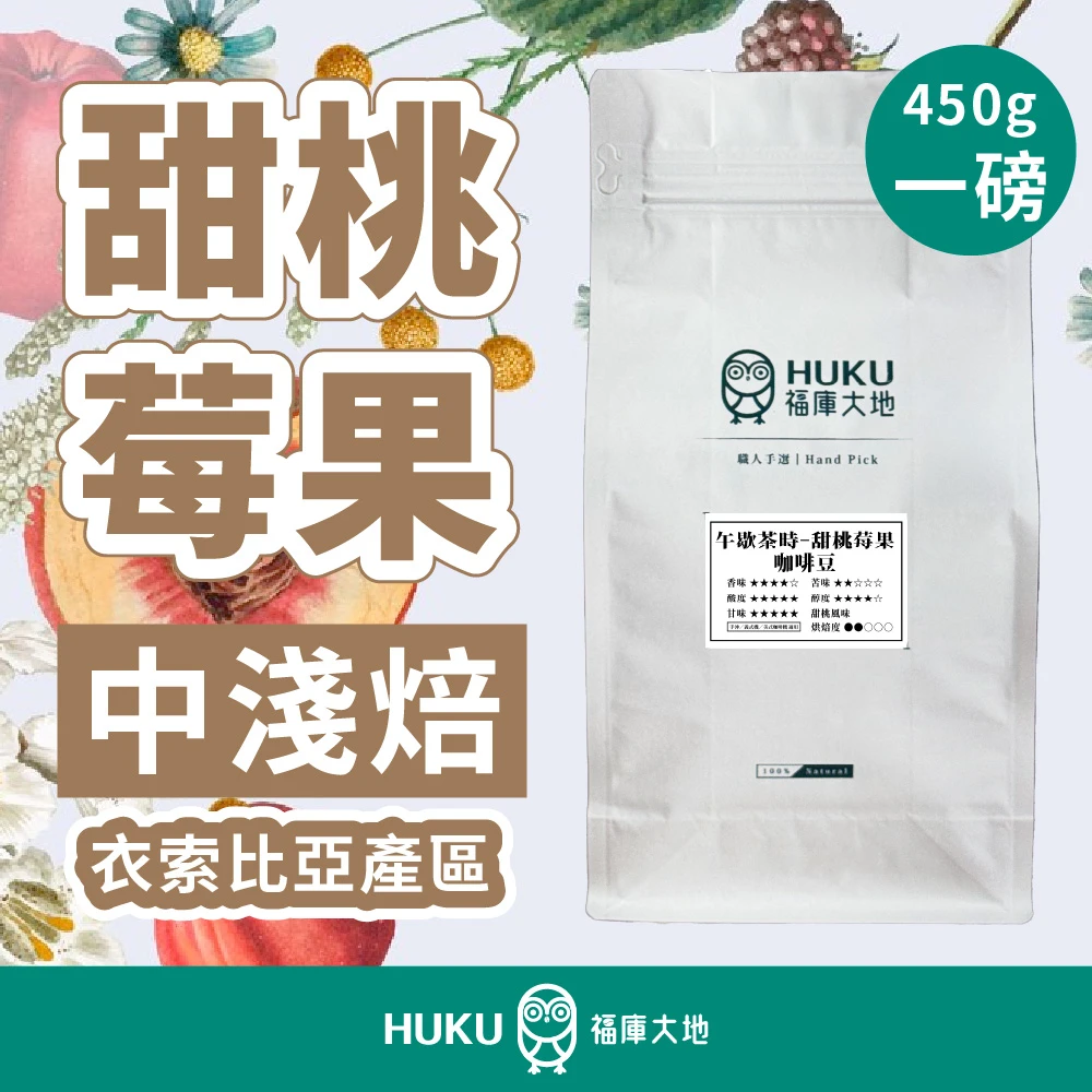 <衣索比亞> 西達摩 精品咖啡豆 甜桃莓果 Premium(頂優級) 中淺焙 一磅 450g