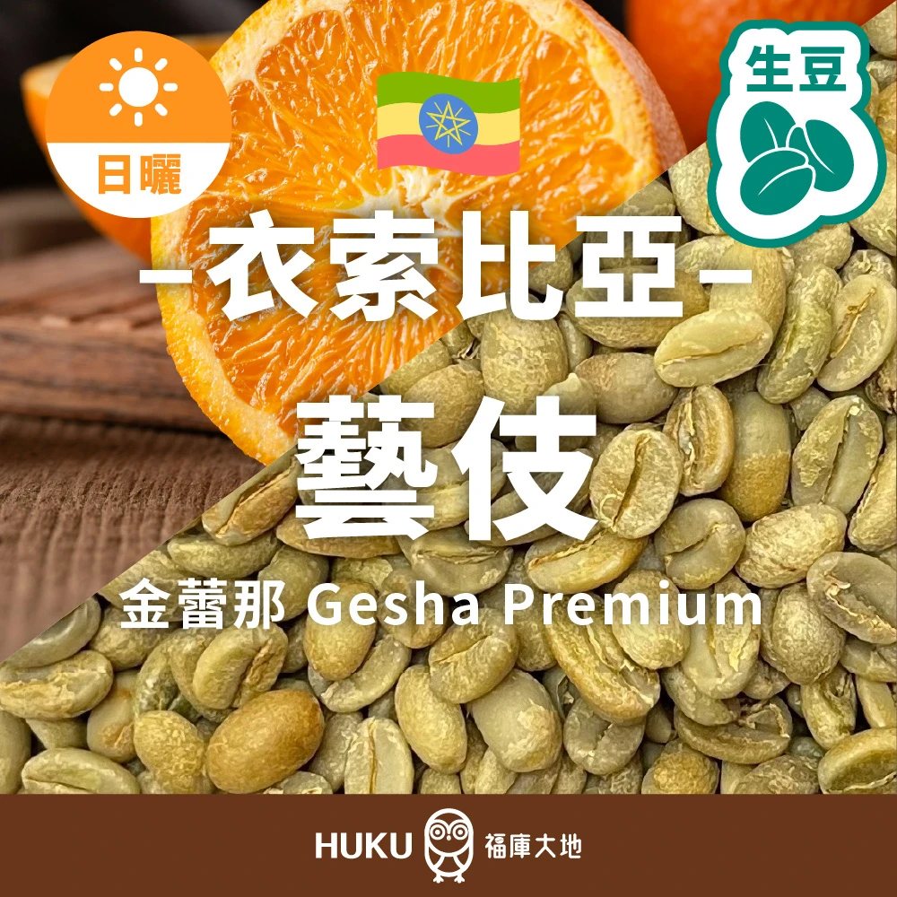 衣索比亞 金雷那 藝伎 Premium 咖啡生豆 1.5公斤 Gelena  | 日曬處理