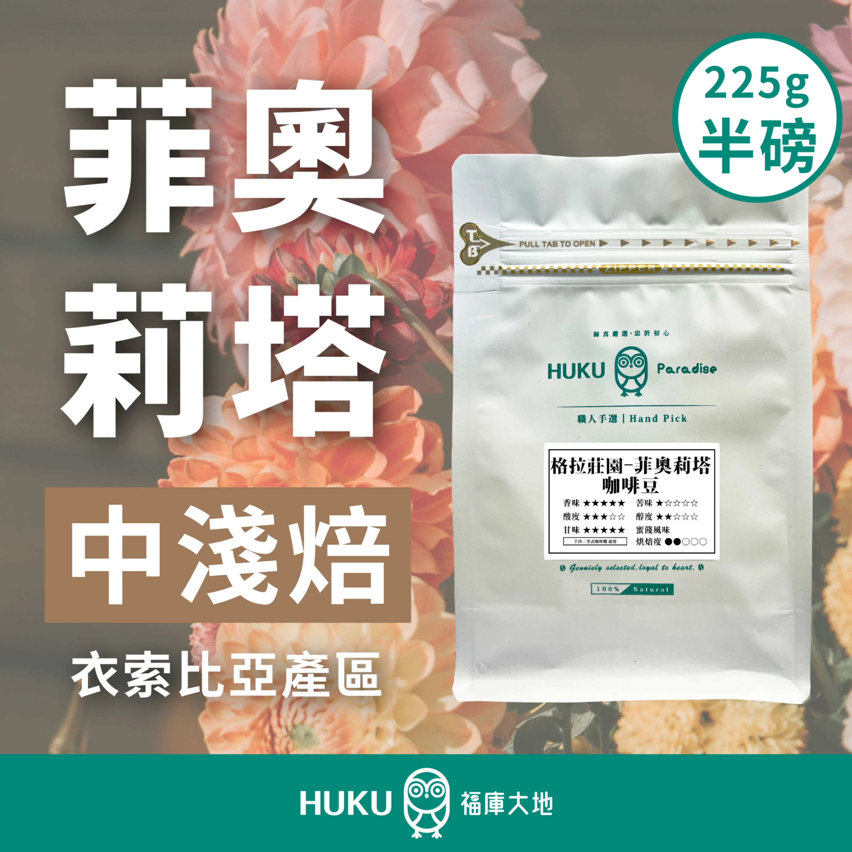 精品咖啡豆 格拉莊園 菲奧莉塔 G1｜中淺焙 半磅 225g