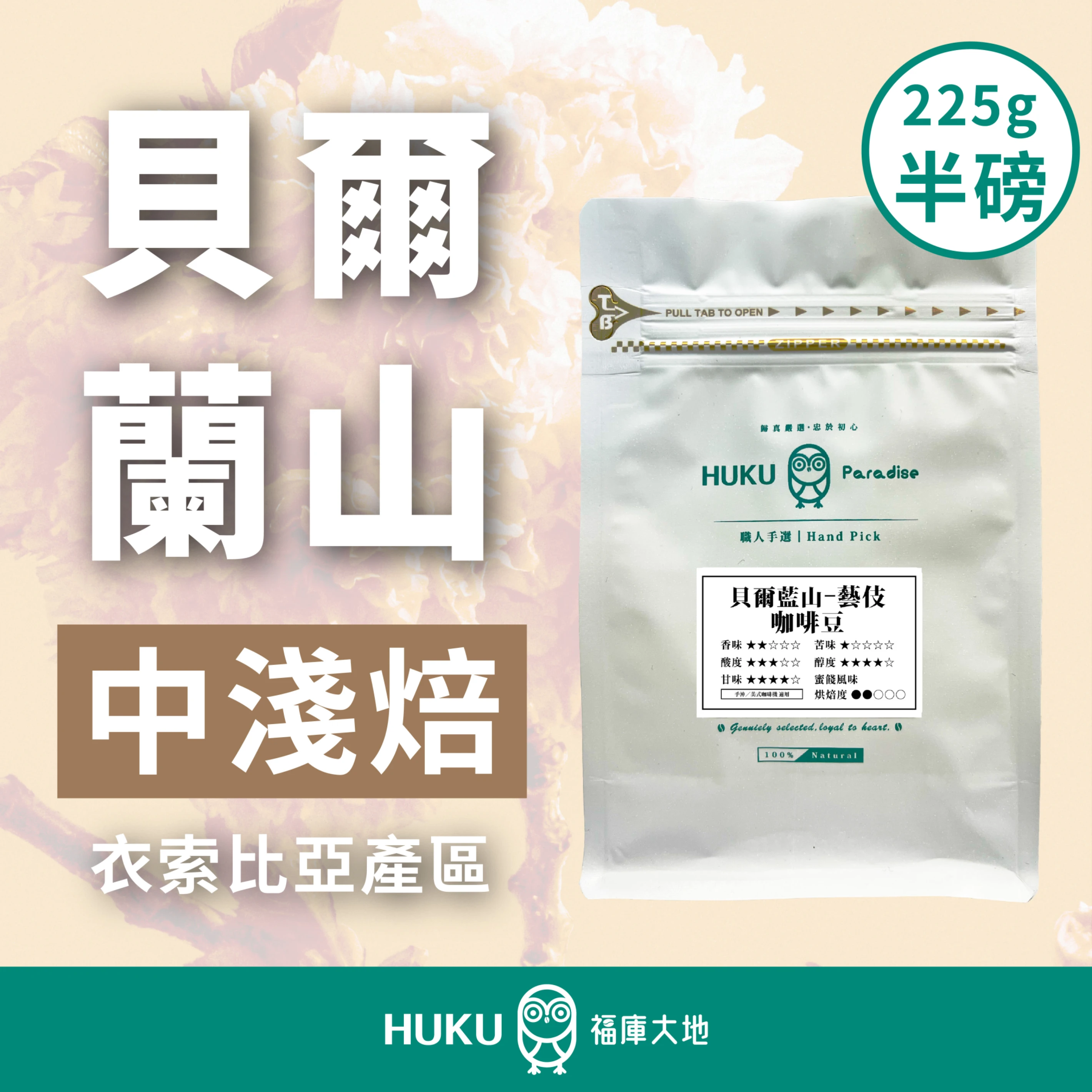 精品咖啡豆 貝爾蘭山 G1｜中淺焙 半磅 225g