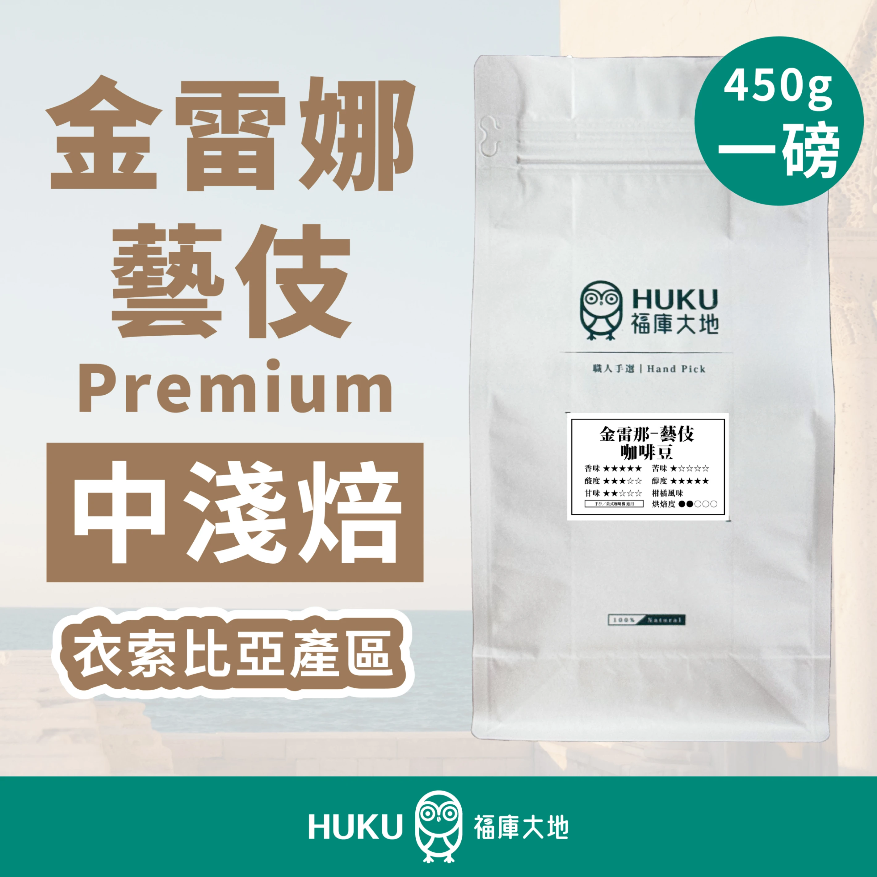 精品咖啡豆 金雷娜藝伎 Premium｜中淺焙 一磅 450g