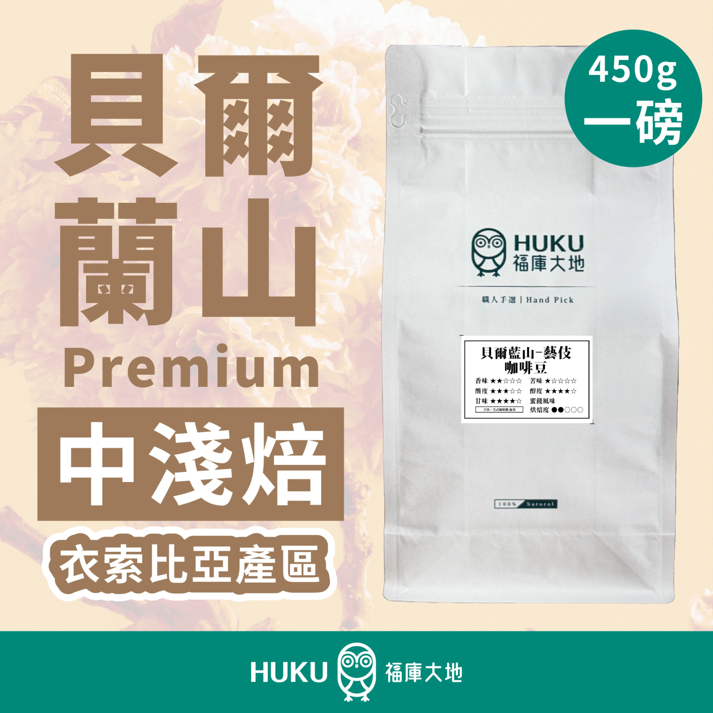 精品咖啡豆 貝爾蘭山 Premium｜中淺焙 一磅 450g
