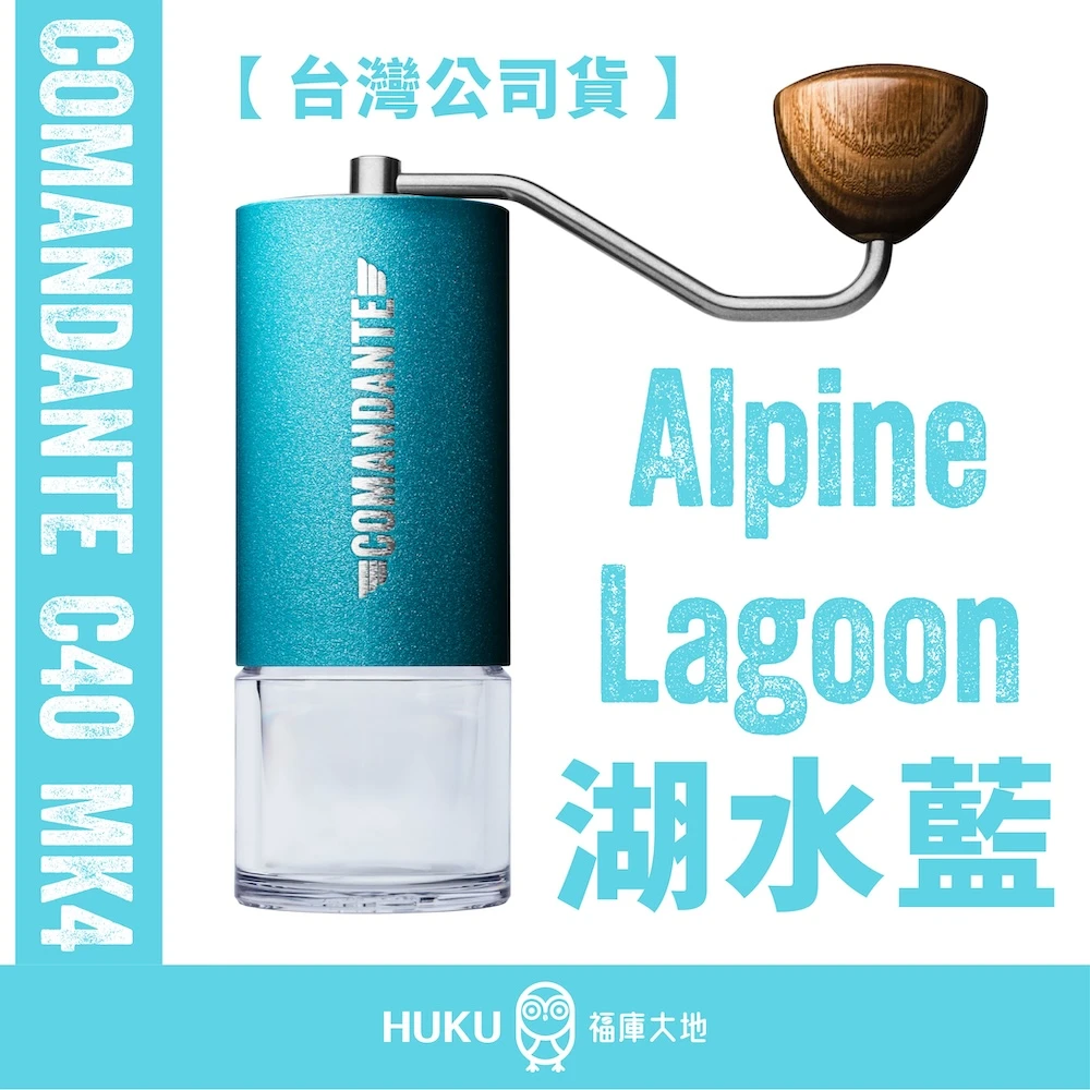 Comandante C40 MK4 德國製精品手搖磨豆機｜湖水藍 Alpine Lagoon